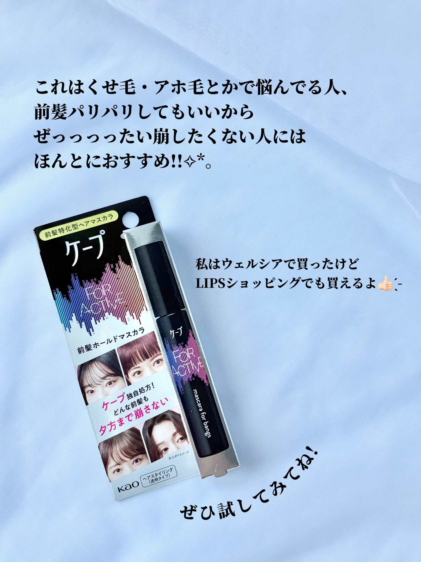 ケ-プ フォーアクティブ 前髪ホールドマスカラ/ケープ/ヘアジェルを使ったクチコミ(7枚目)