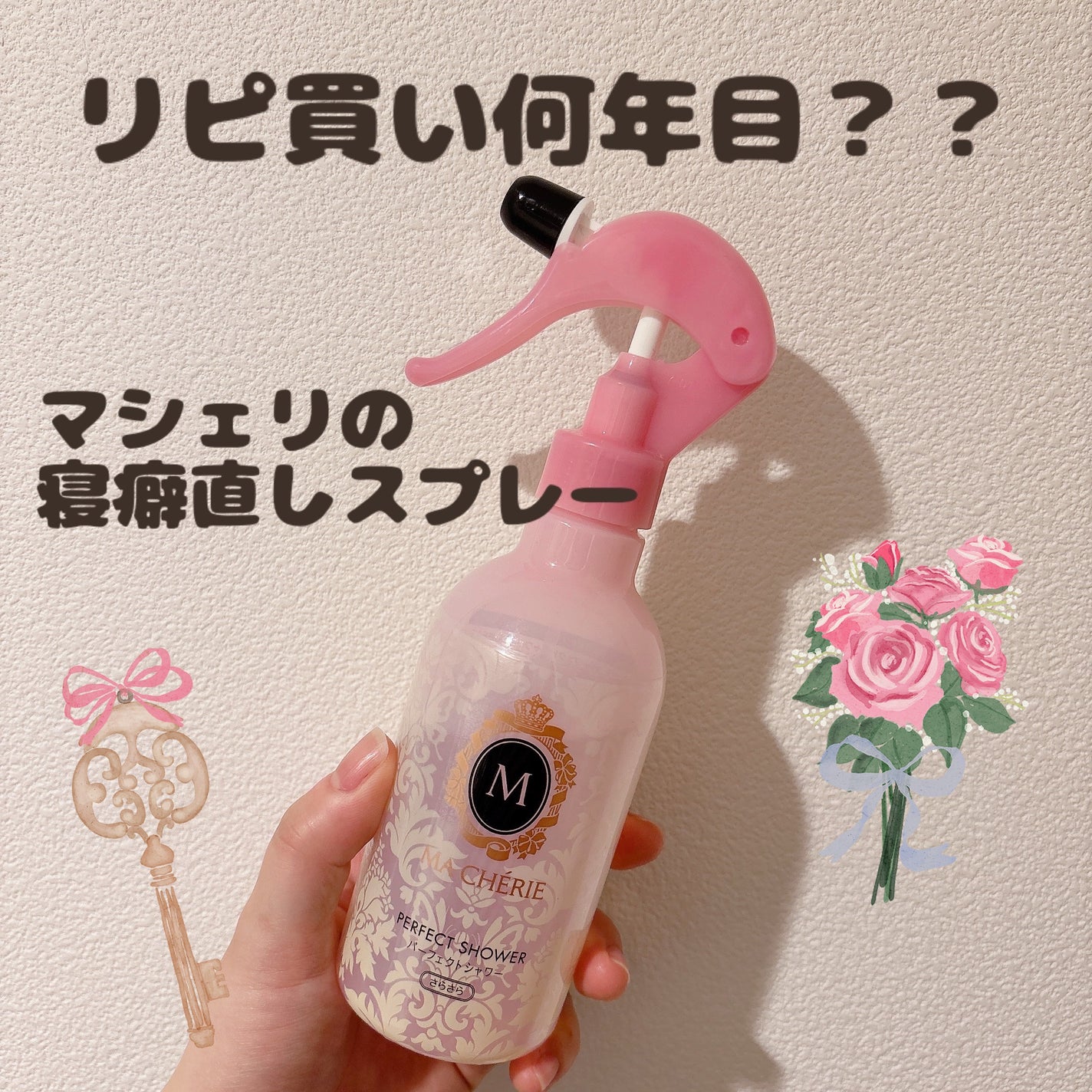 パーフェクトシャワー (さらさら) EX/MACHERIE/ヘアミストを使ったクチコミ(1枚目)