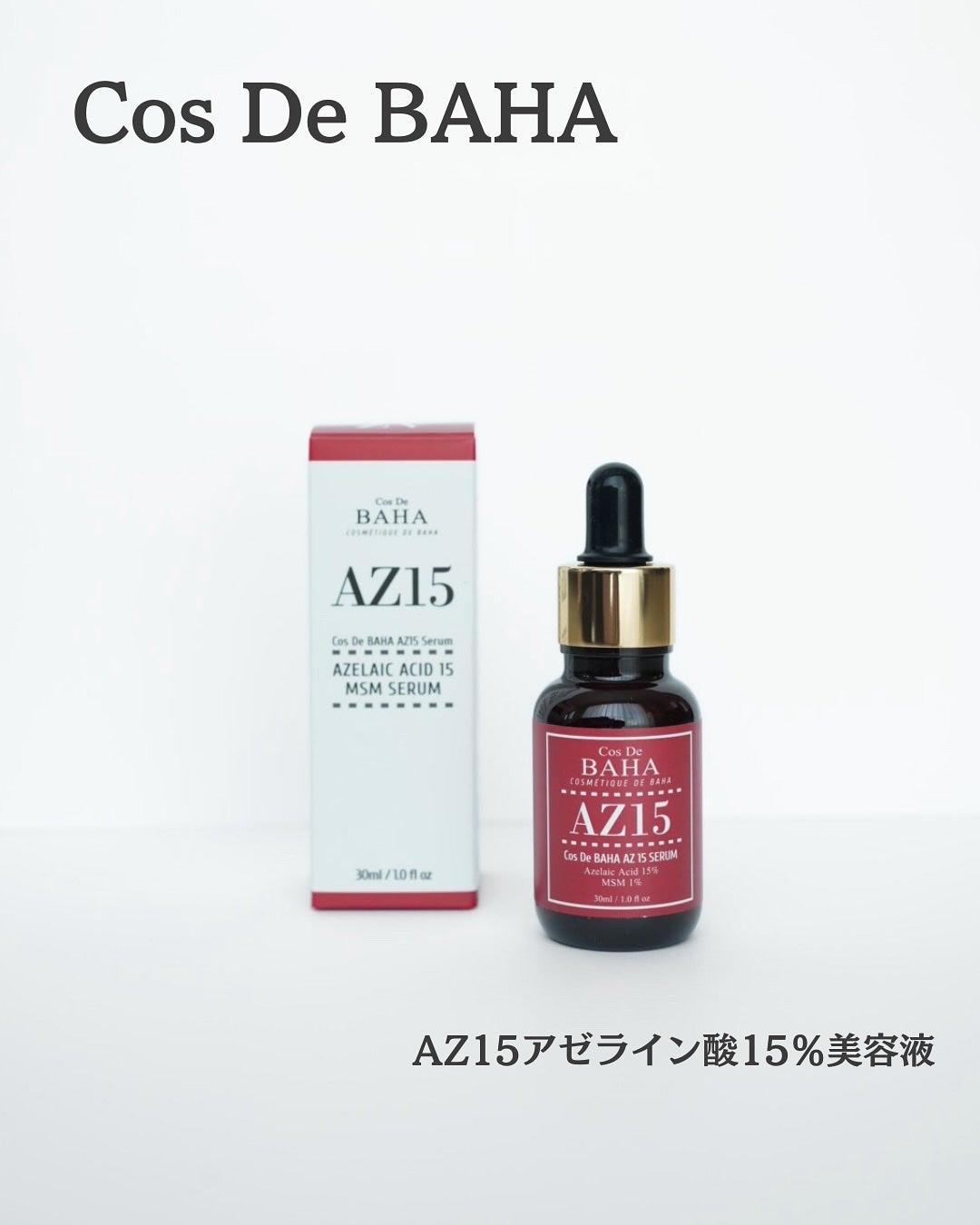 AZアゼライン酸15セラム/コスデバハ/美容液を使ったクチコミ(1枚目)