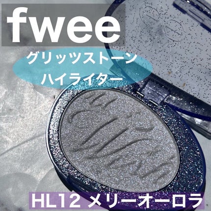 フィー グリッツストーンハイライター/fwee/パウダーハイライトを使ったクチコミ(1枚目)