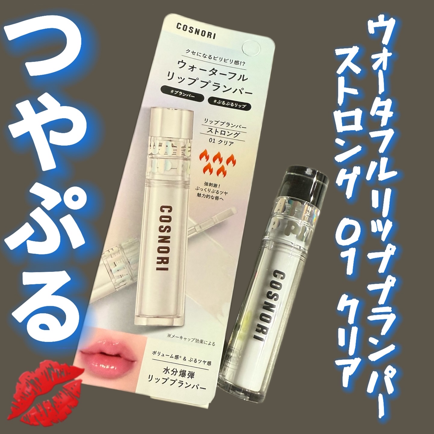 ウォーターフルリッププランパー/COSNORI/リッププランパーを使ったクチコミ（3枚目）