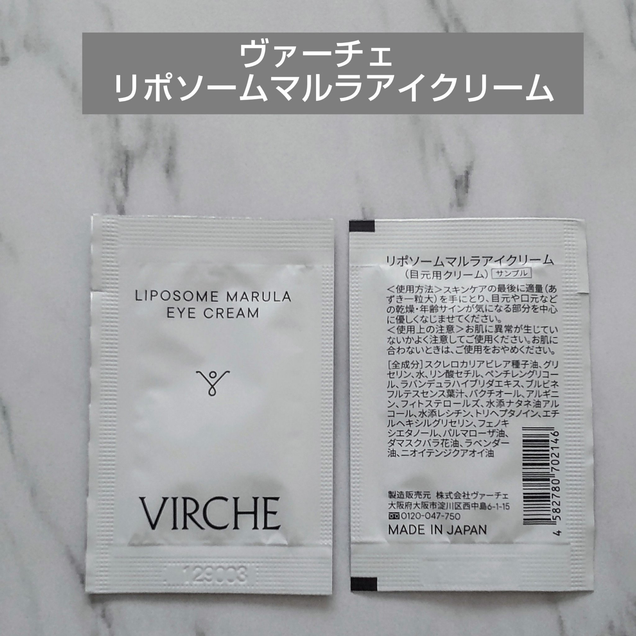 リポソームマルラアイクリーム/ヴァーチェ/アイケア・アイクリームを使ったクチコミ（1枚目）