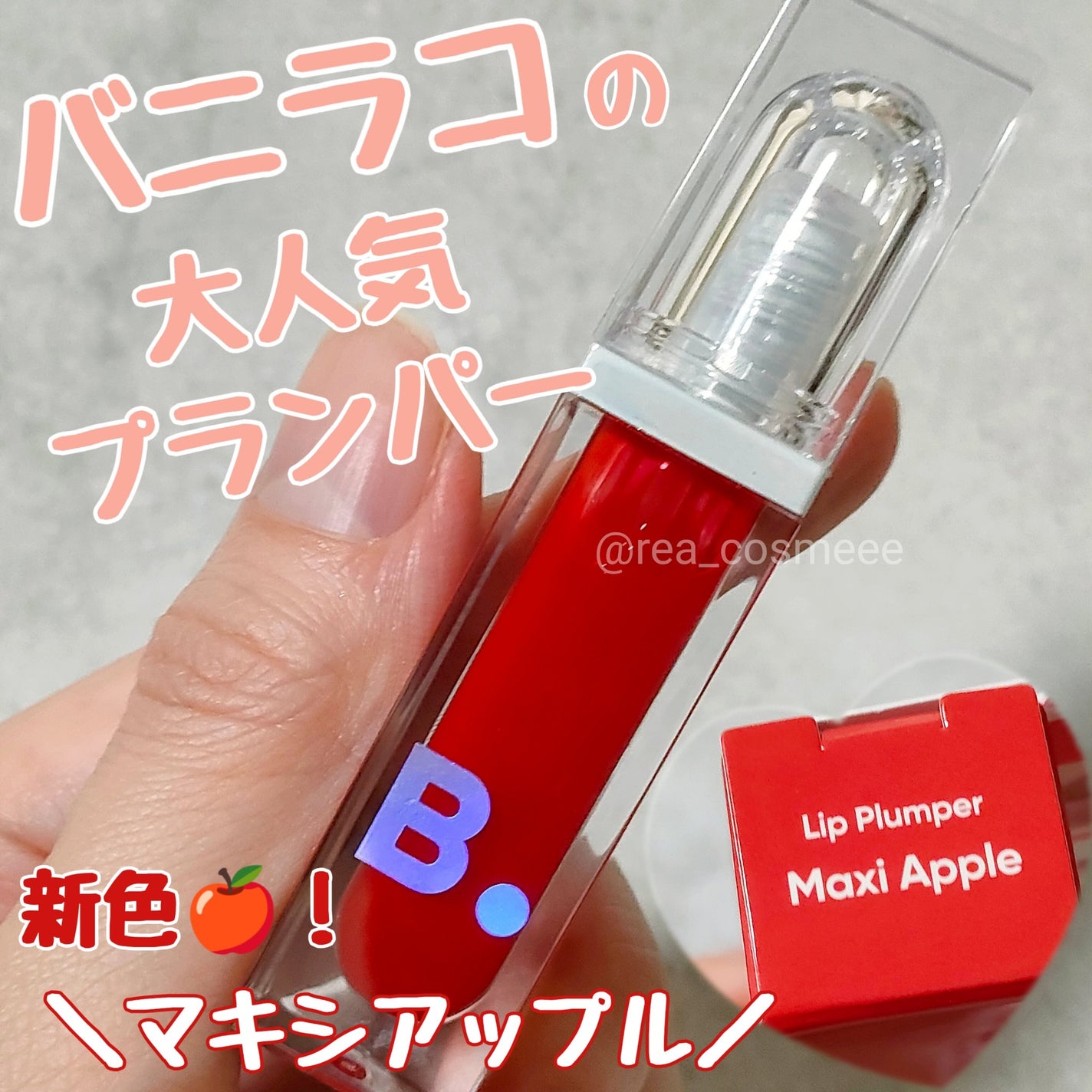 ボリュームリッププランパー/BANILA CO/リッププランパーを使ったクチコミ(1枚目)