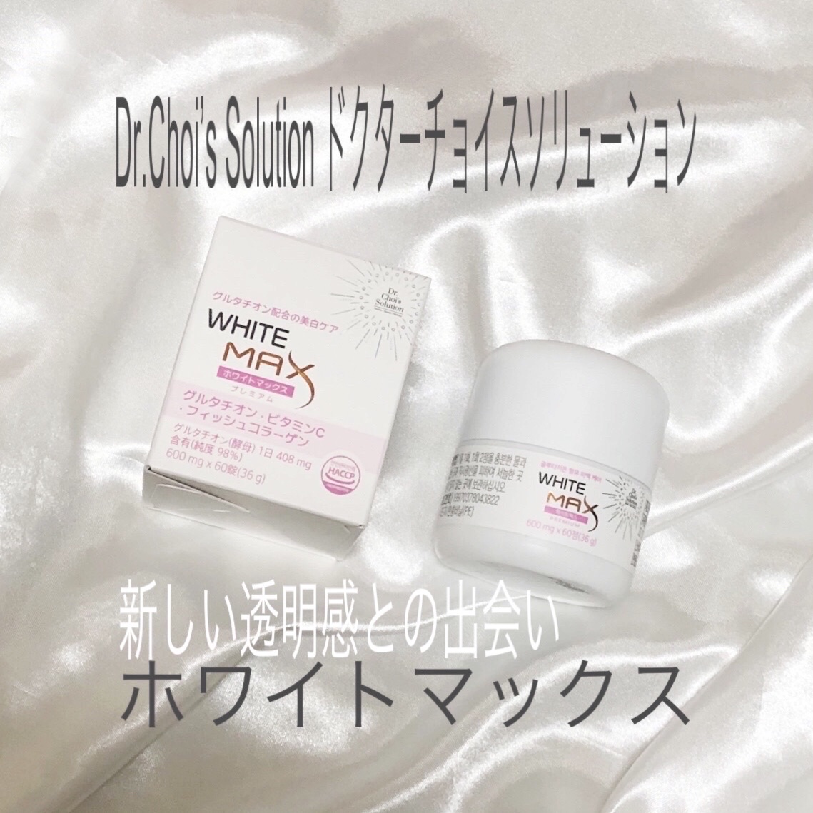 ホワイトマックスプレミアム/Dr. Choi's Solution/美容サプリメントを使ったクチコミ（1枚目）