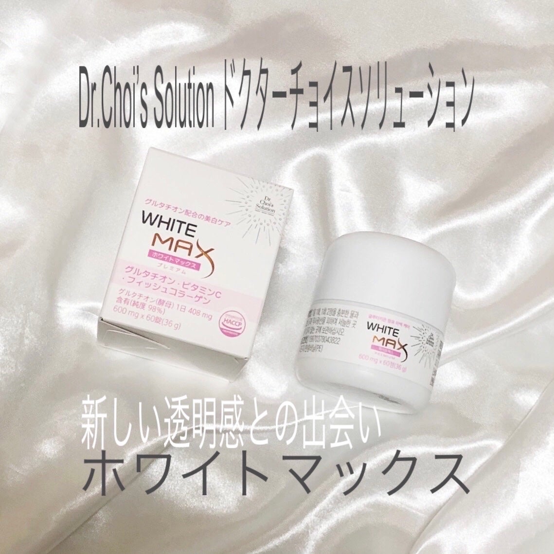 ホワイトマックスプレミアム/Dr. Choi's Solution/美容サプリメントを使ったクチコミ(1枚目)