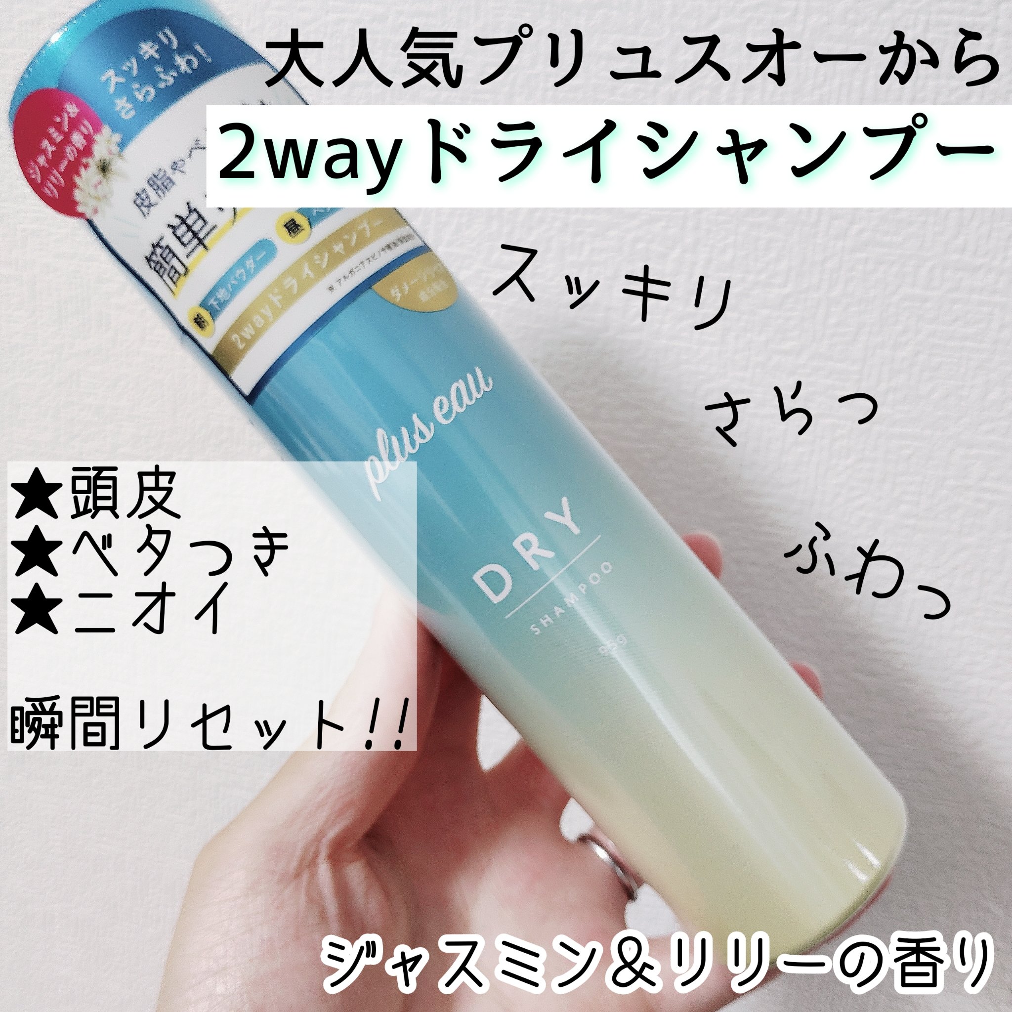 プリュスオー 2wayドライシャンプー/plus eau/ドライシャンプーを使ったクチコミ（1枚目）