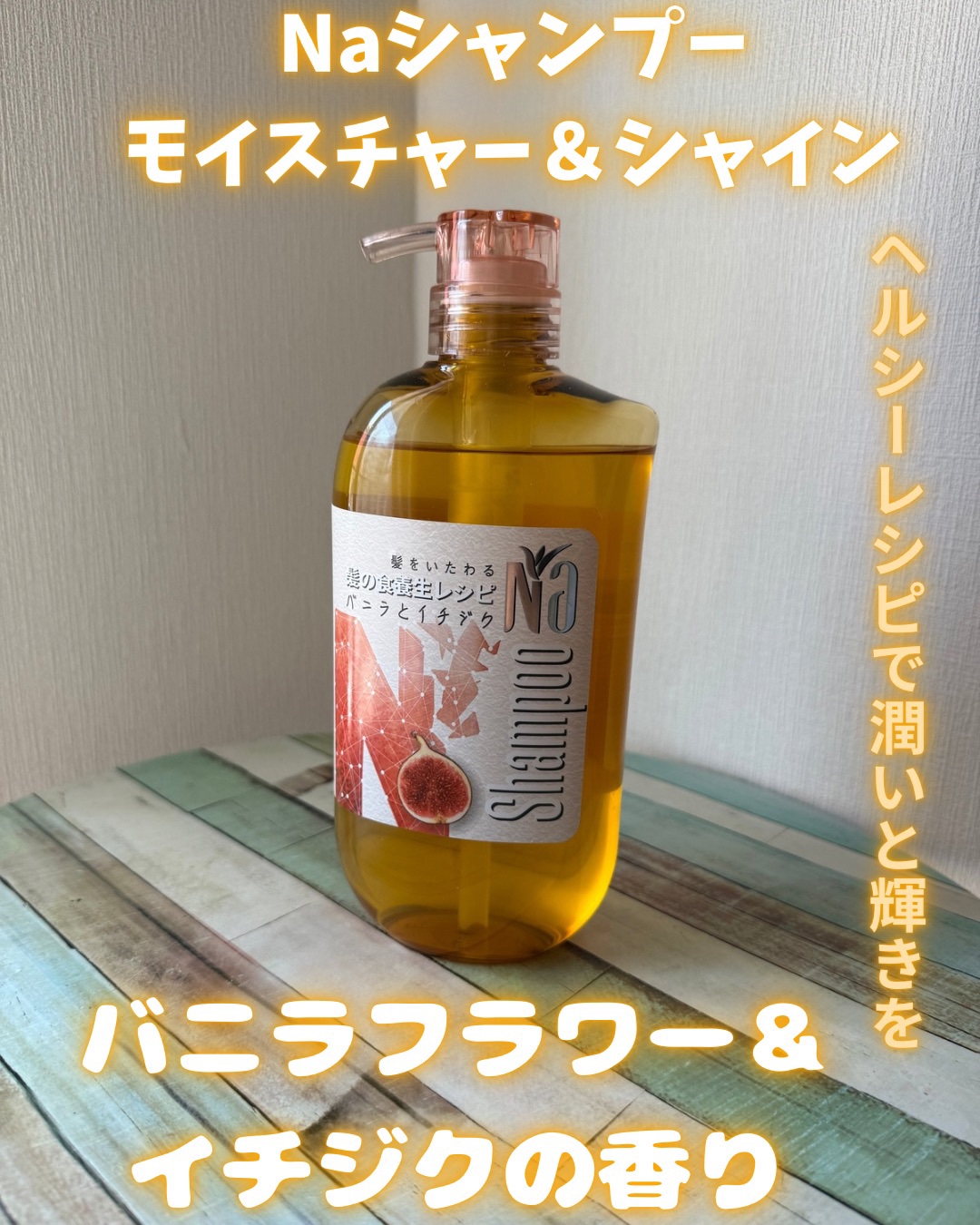 Na シャンプーモイスチャー＆シャイン　バニラフラワー＆イチジクレシピ/王子製薬/ノンシリコンシャンプーを使ったクチコミ（1枚目）