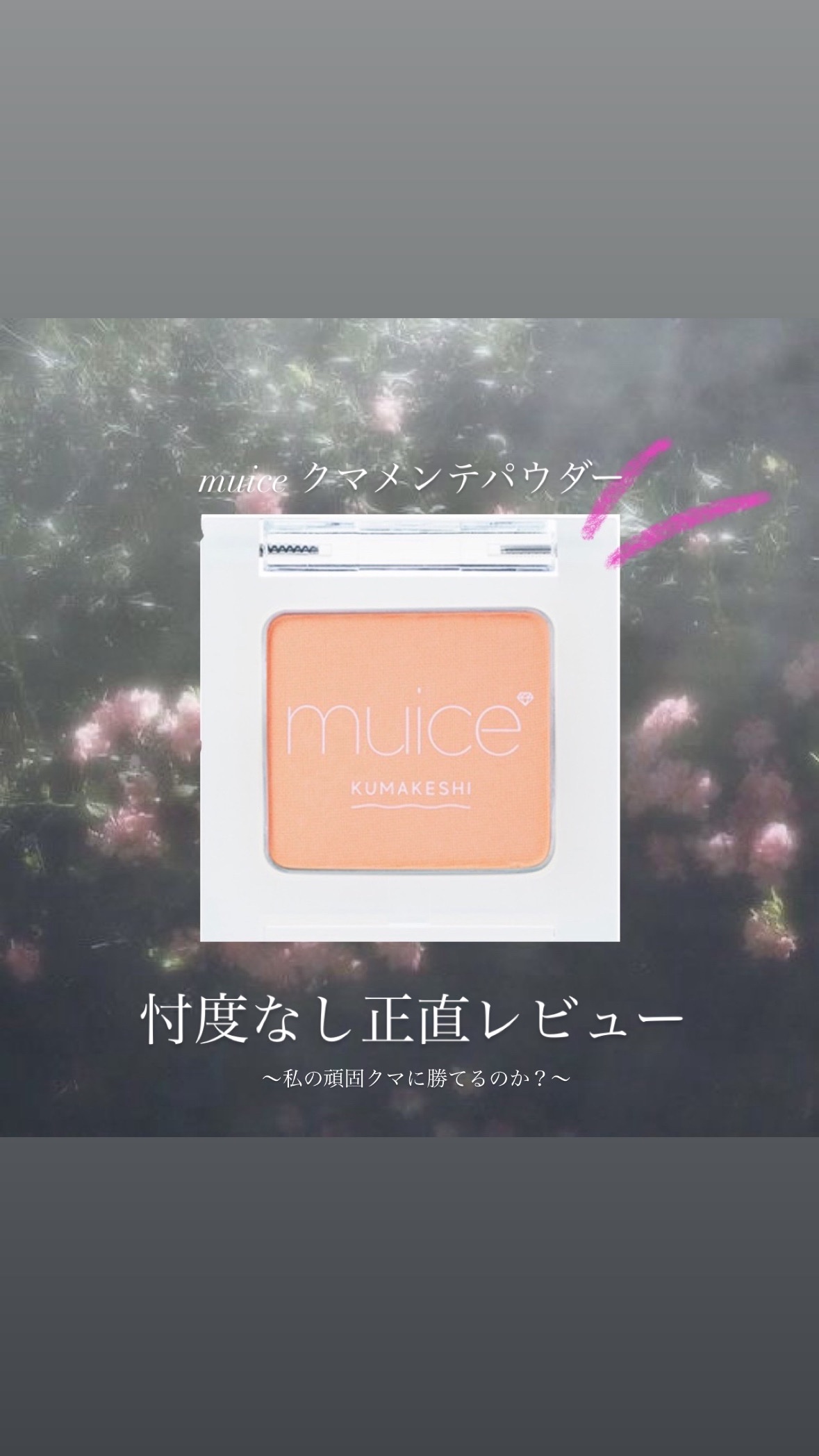 クマメンテパウダー/muice/パウダーコンシーラーを使ったクチコミ（1枚目）