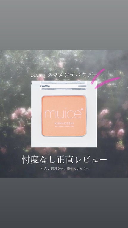 クマメンテパウダー/muice/パウダーコンシーラーを使ったクチコミ(1枚目)