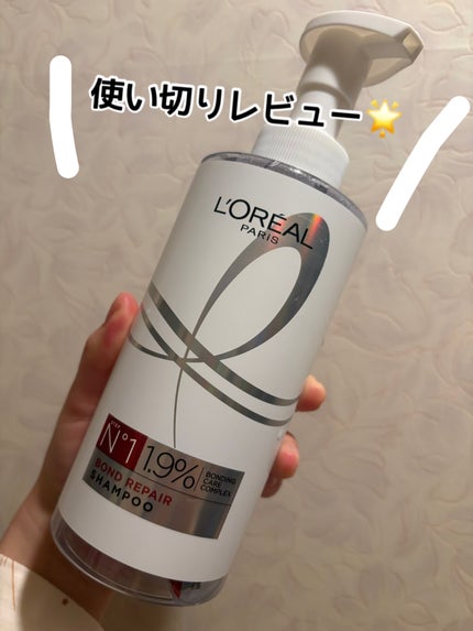 ロレアル パリ ボンド リペア シャンプー/コンディショナー/ロレアル パリ/市販シャンプーを使ったクチコミ(1枚目)
