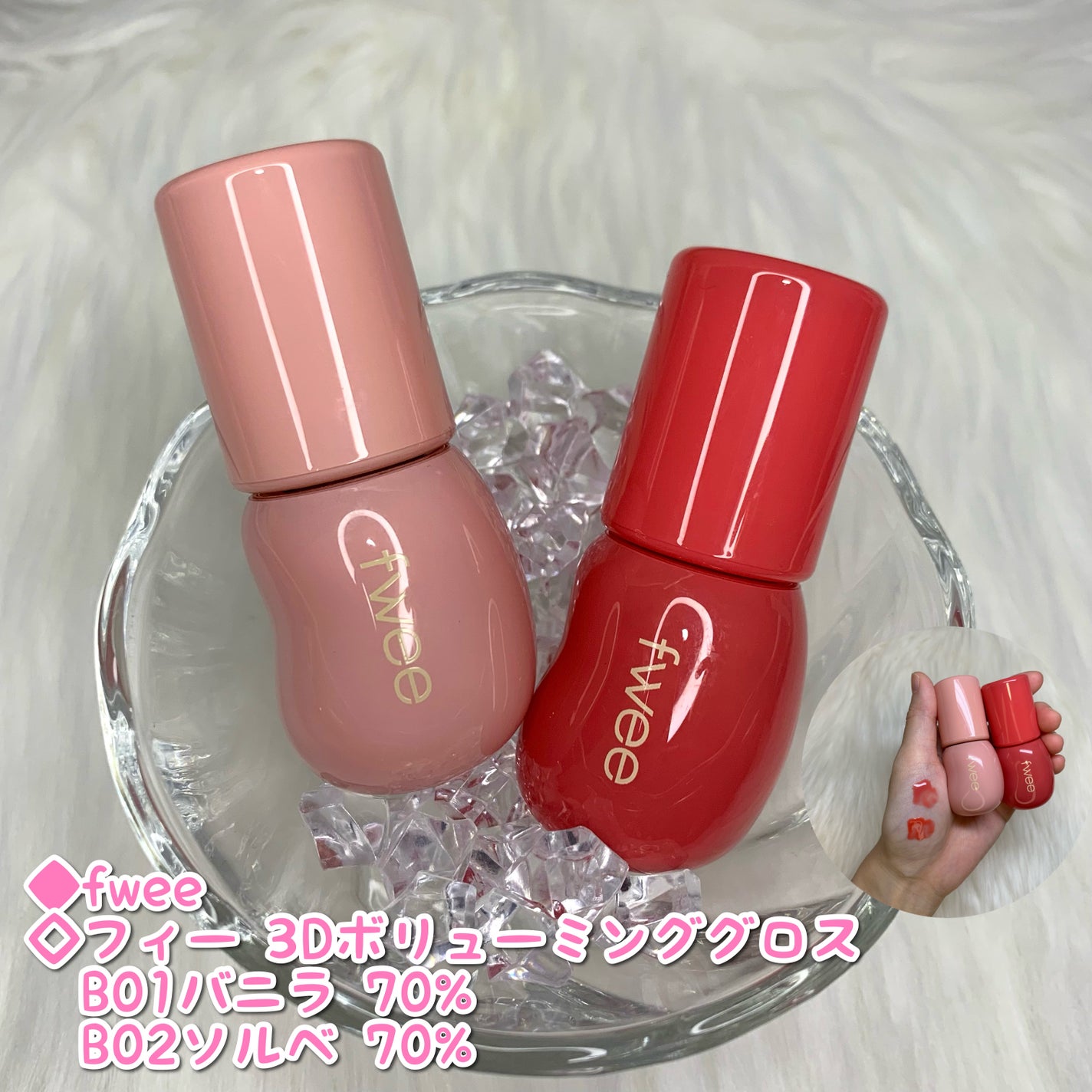 フィー 3Dボリューミンググロス/fwee/リップグロスを使ったクチコミ(1枚目)