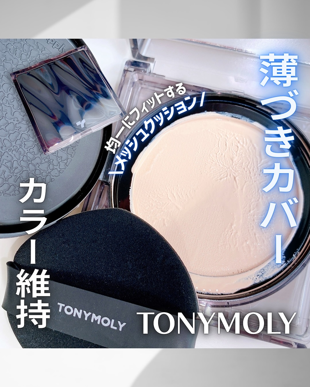スキントーンフィクシングカバークッション/TONYMOLY/クッションファンデーションを使ったクチコミ（1枚目）
