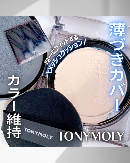スキントーンフィクシングカバークッション/TONYMOLY/クッションファンデーションを使ったクチコミ(1枚目)