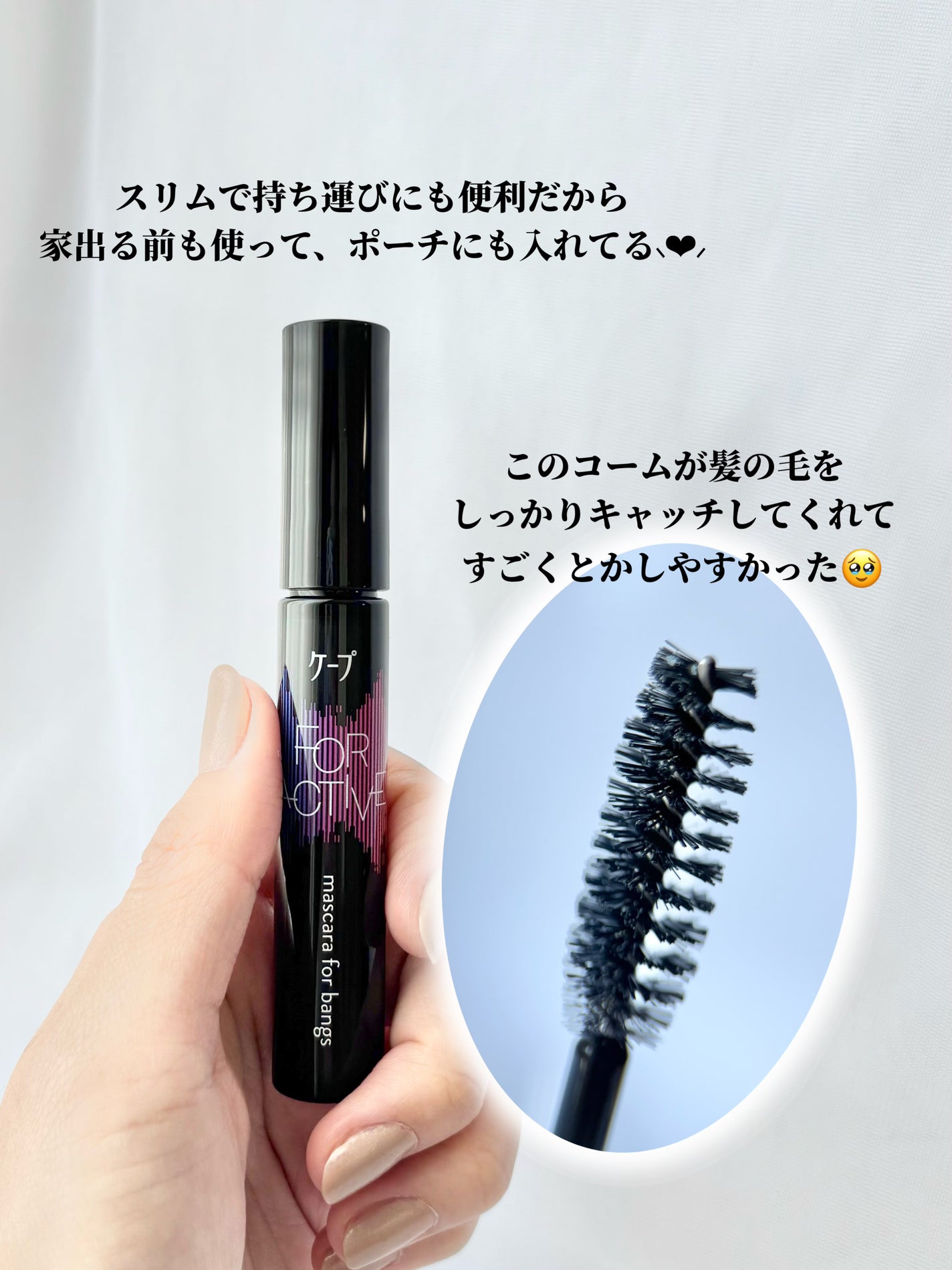 ケ-プ フォーアクティブ 前髪ホールドマスカラ/ケープ/ヘアジェルを使ったクチコミ(6枚目)