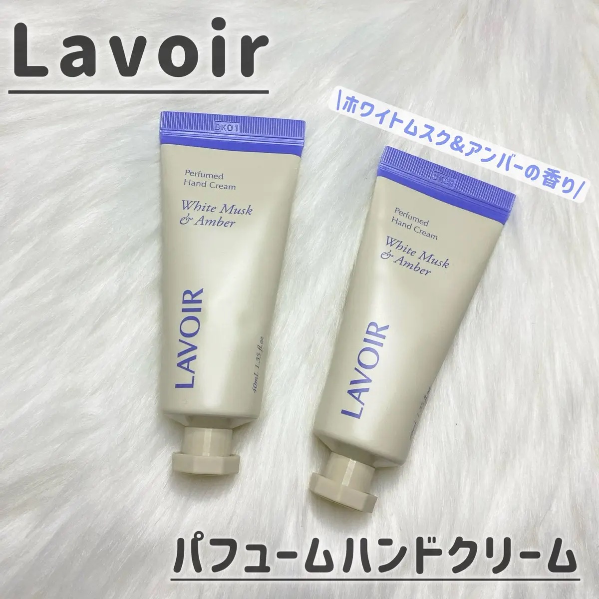パフュームハンドクリーム ホワイトムスク＆アンバー/LAVOIR/ハンドクリームを使ったクチコミ（1枚目）