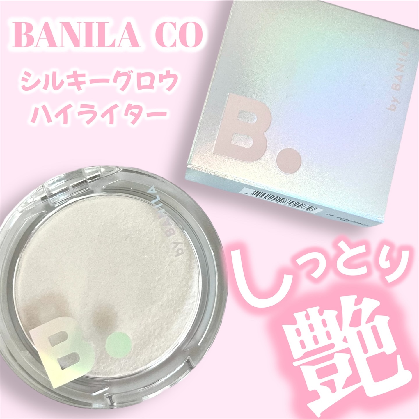 バニラコ　シルキーグロウハイライター/BANILA CO/パウダーハイライトを使ったクチコミ（1枚目）