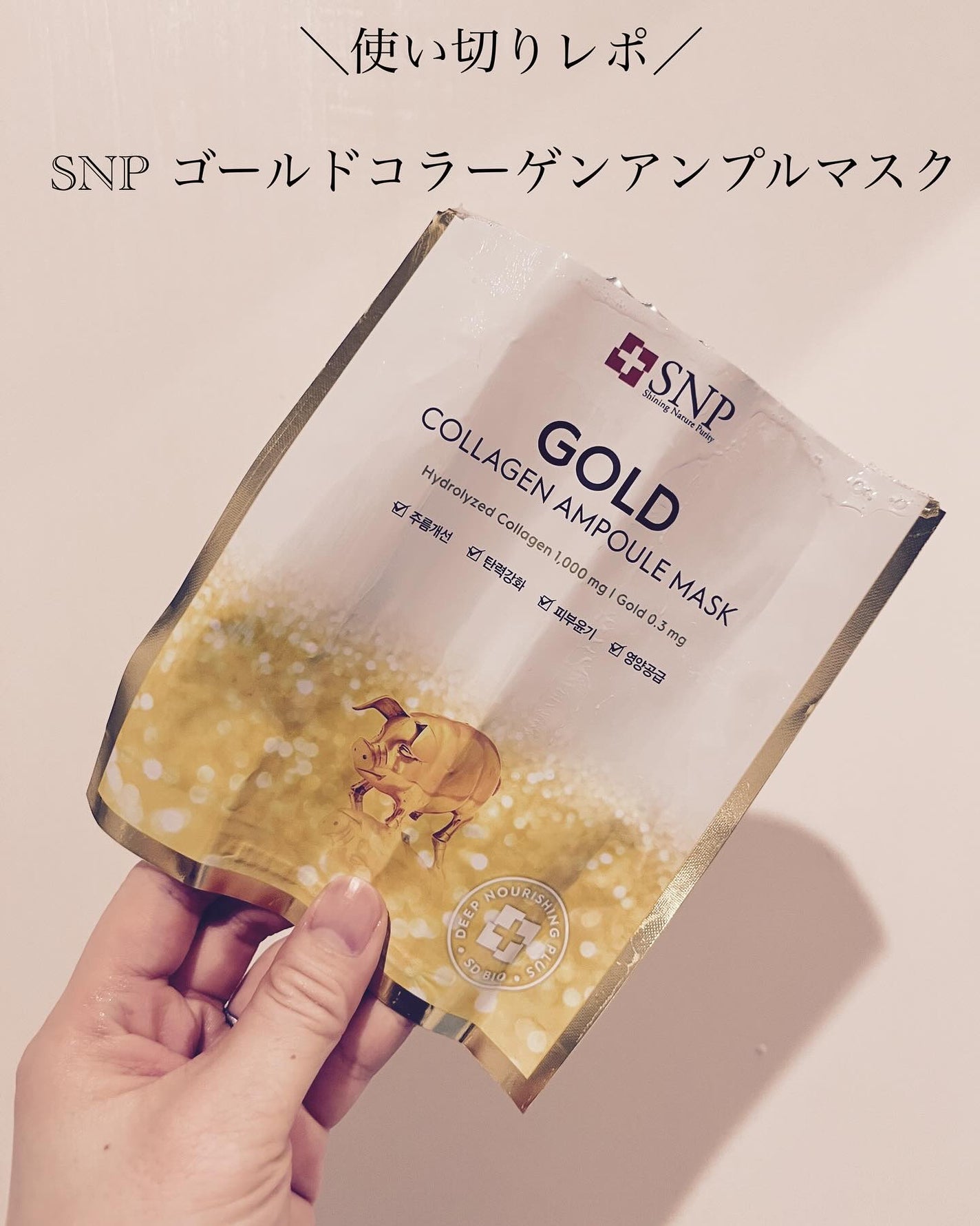 しろくま肌 on LIPS 「\使い切りレポ/SNPゴールドコラーゲンアンプルマスクこれ、め..」(1枚目)