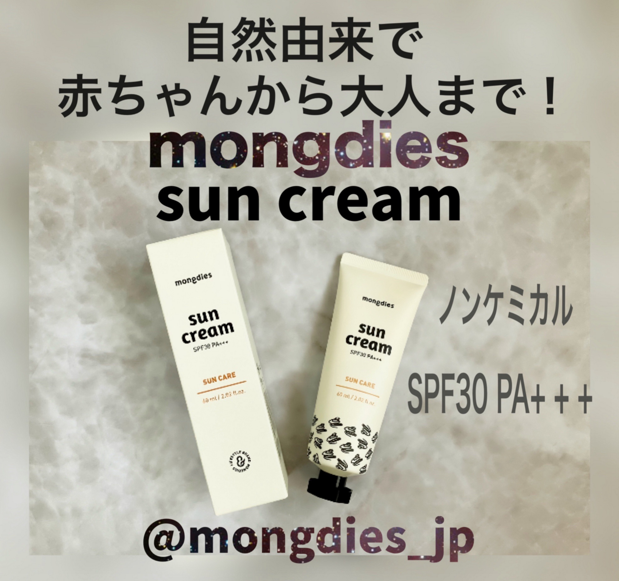 モンディエス 日焼け止めクリーム SPF 30 PA+++のクチコミ「 mongdies(@mongdies_jp) 様より
日焼け止めクリーム 60mlを
ご提供.....」（1枚目）