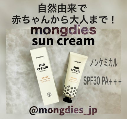 日焼け止めクリーム SPF 30 PA+++/モンディエス/日焼け止めクリームを使ったクチコミ(1枚目)