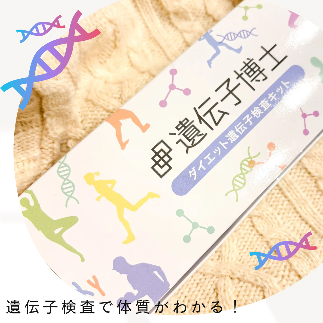 ダイエット遺伝子検査キット【遺伝子博士】肥満遺伝子検査/DNA解析検査キット/遺伝子博士/その他を使ったクチコミ（1枚目）