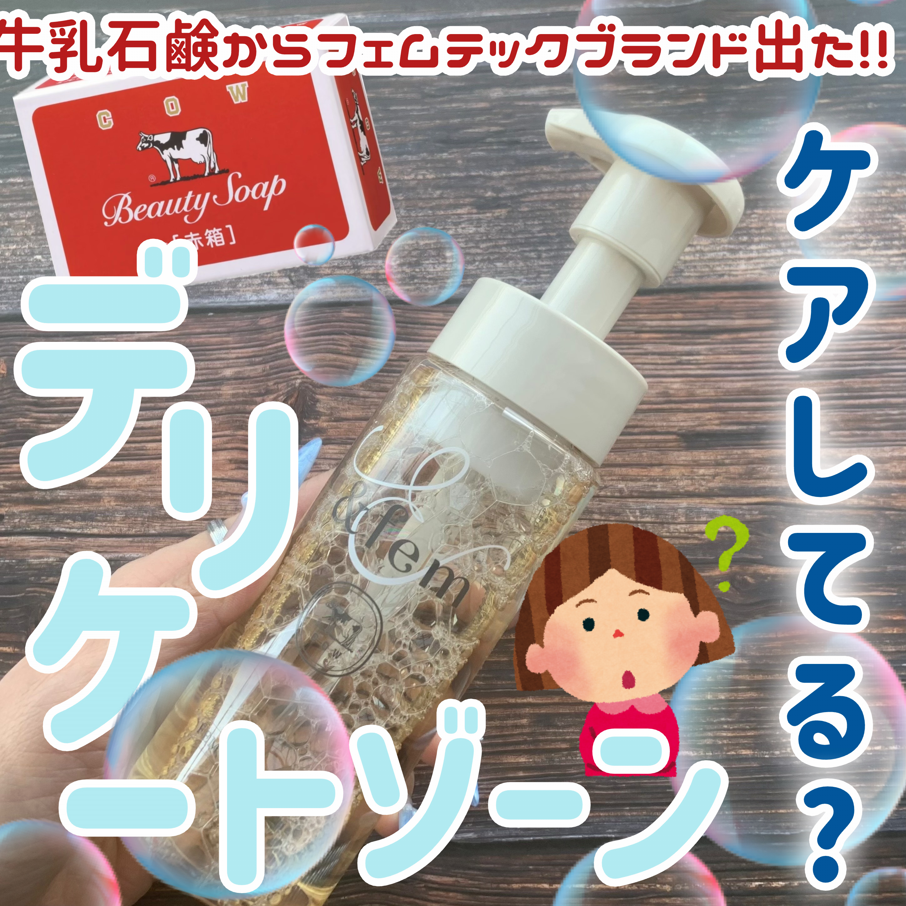 アンドフェム フェムケア泡ソープ/＆fem/デリケートゾーンケアを使ったクチコミ（1枚目）