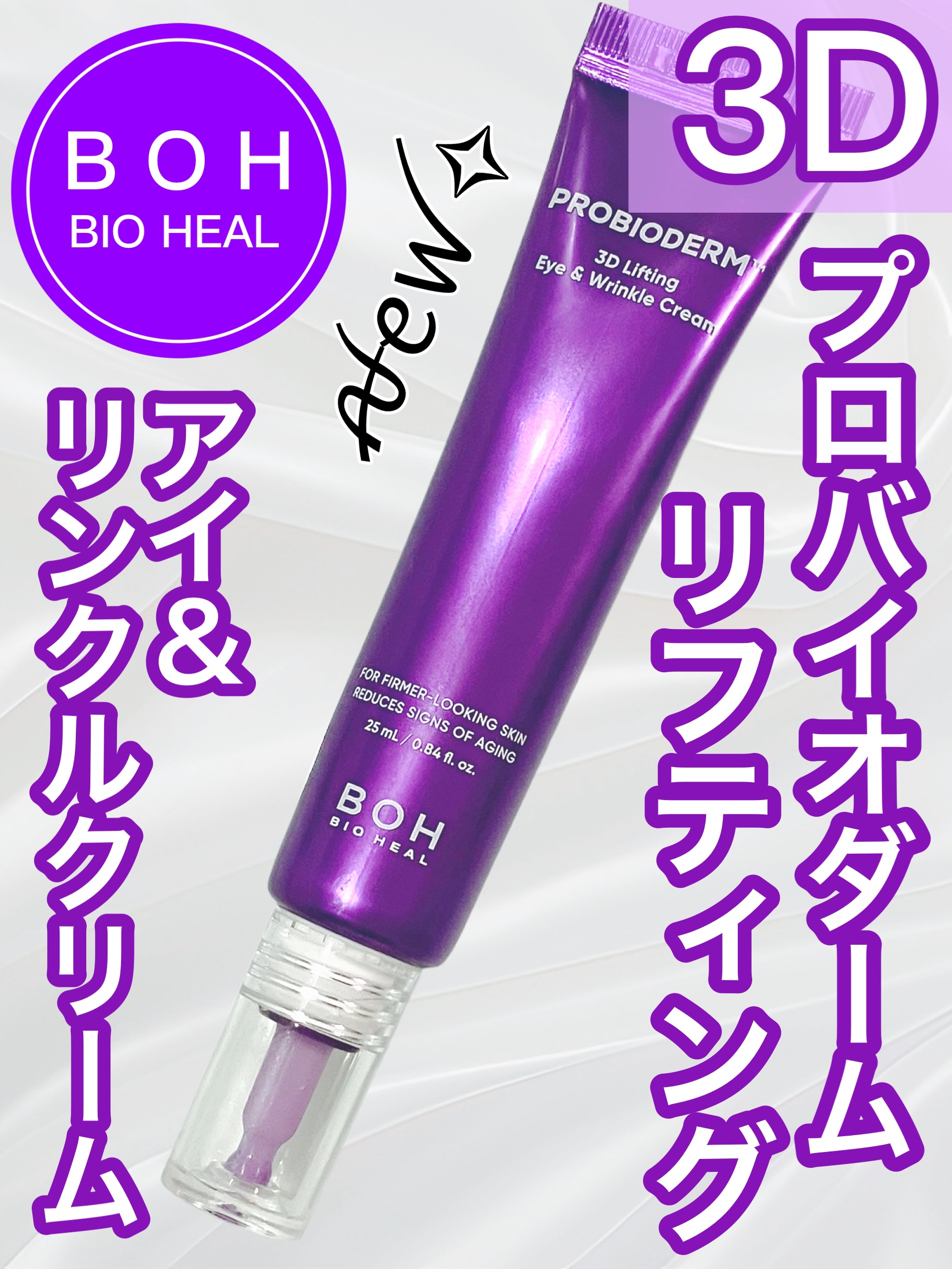 プロバイオダーム™3Dリフティングアイ＆リンクルクリーム/BIOHEAL BOH/その他スキンケアを使ったクチコミ（1枚目）