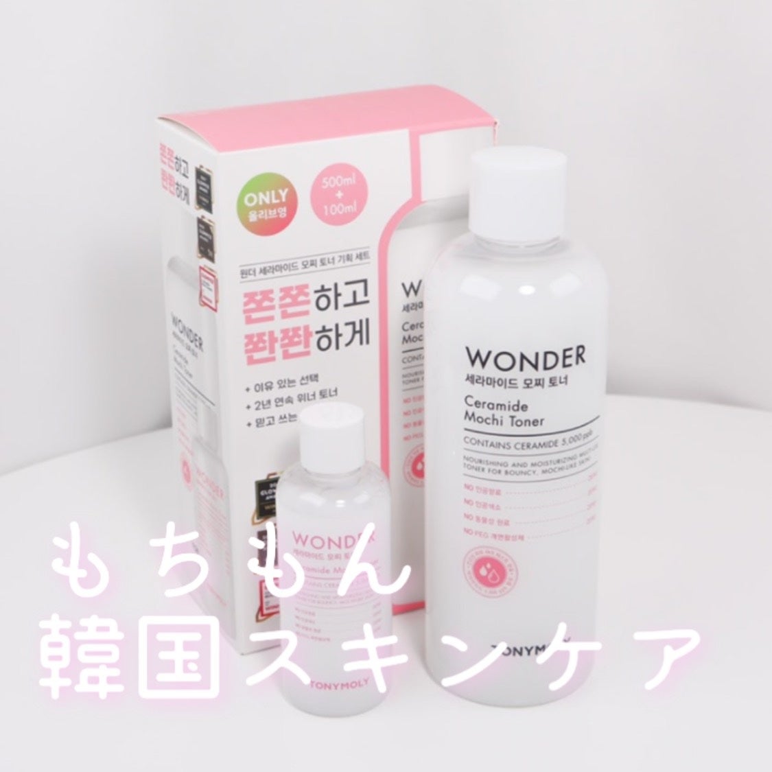 Wonder Ceramide Mochi Toner(トニーモリーワンダーCモチトナー)/TONYMOLY/化粧水を使ったクチコミ(1枚目)