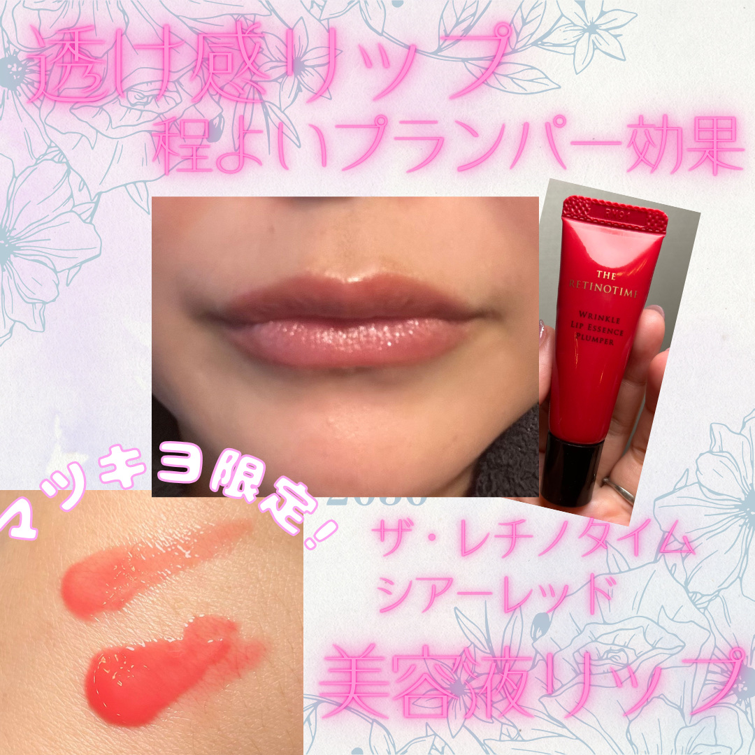 リンクルリップエッセンス プランパー シアーレッド/ザ・レチノタイム/リッププランパーを使ったクチコミ（1枚目）
