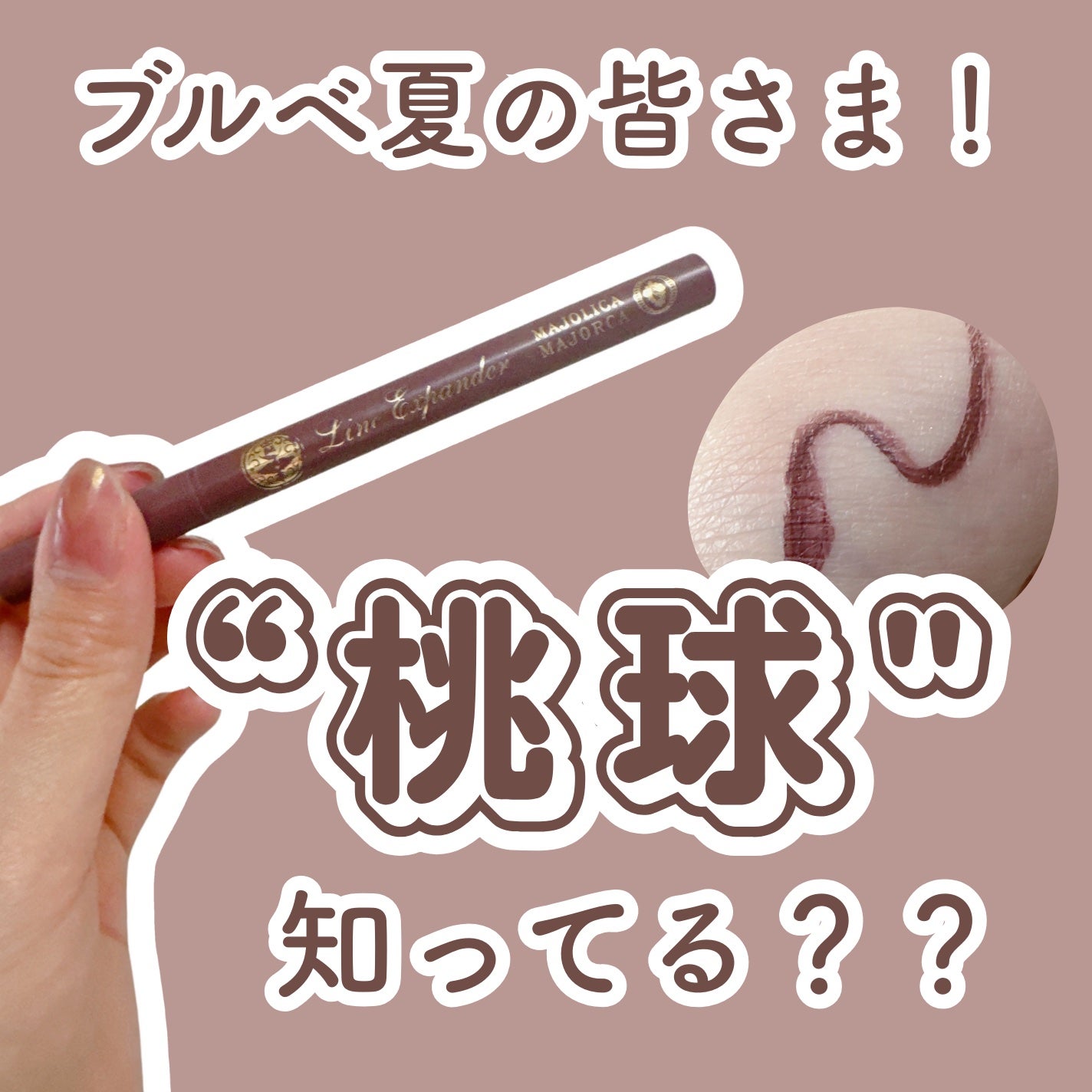 ラインエキスパンダー /MAJOLICA MAJORCA/リキッドアイライナーを使ったクチコミ(1枚目)