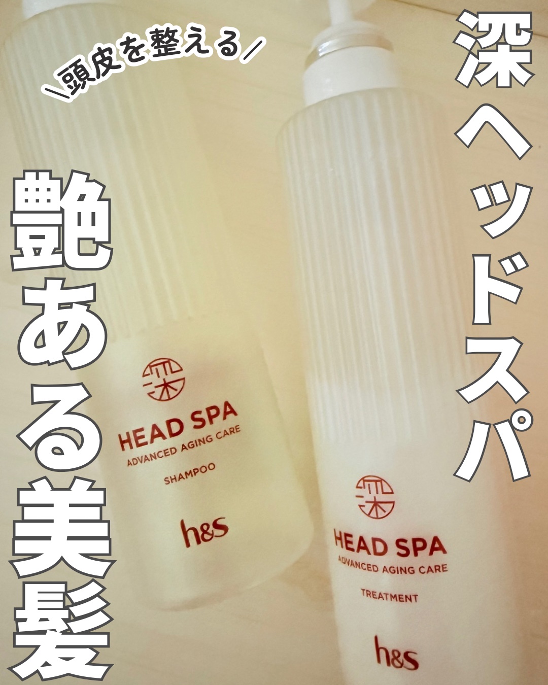 h&s 深ヘッドスパ アドバンスド エイジング ケア*4 シャンプー[医薬部外品]/トリートメント/h&s/市販シャンプーを使ったクチコミ（1枚目）