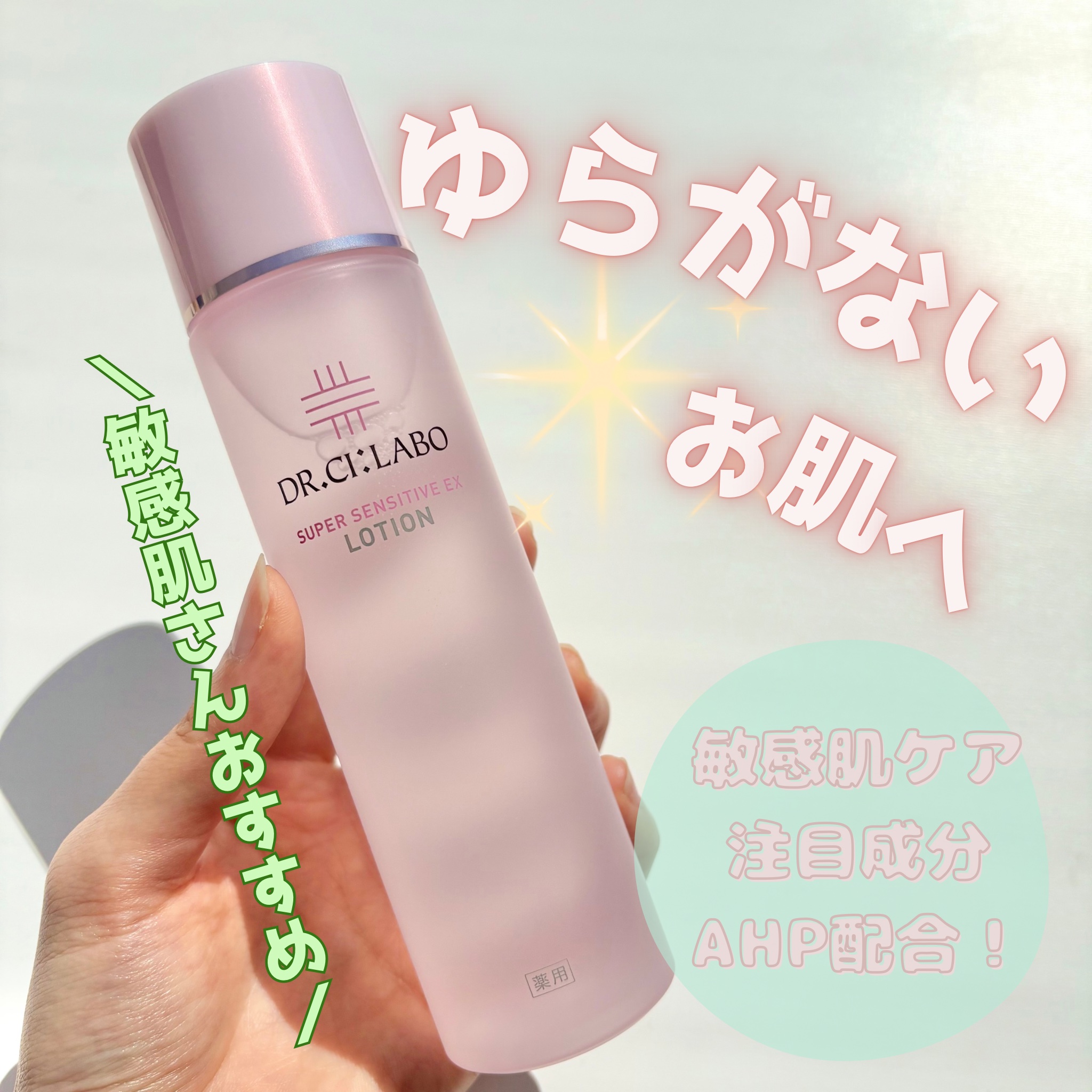 薬用ローション センシティブEX/ドクターシーラボⓇ/化粧水を使ったクチコミ（1枚目）