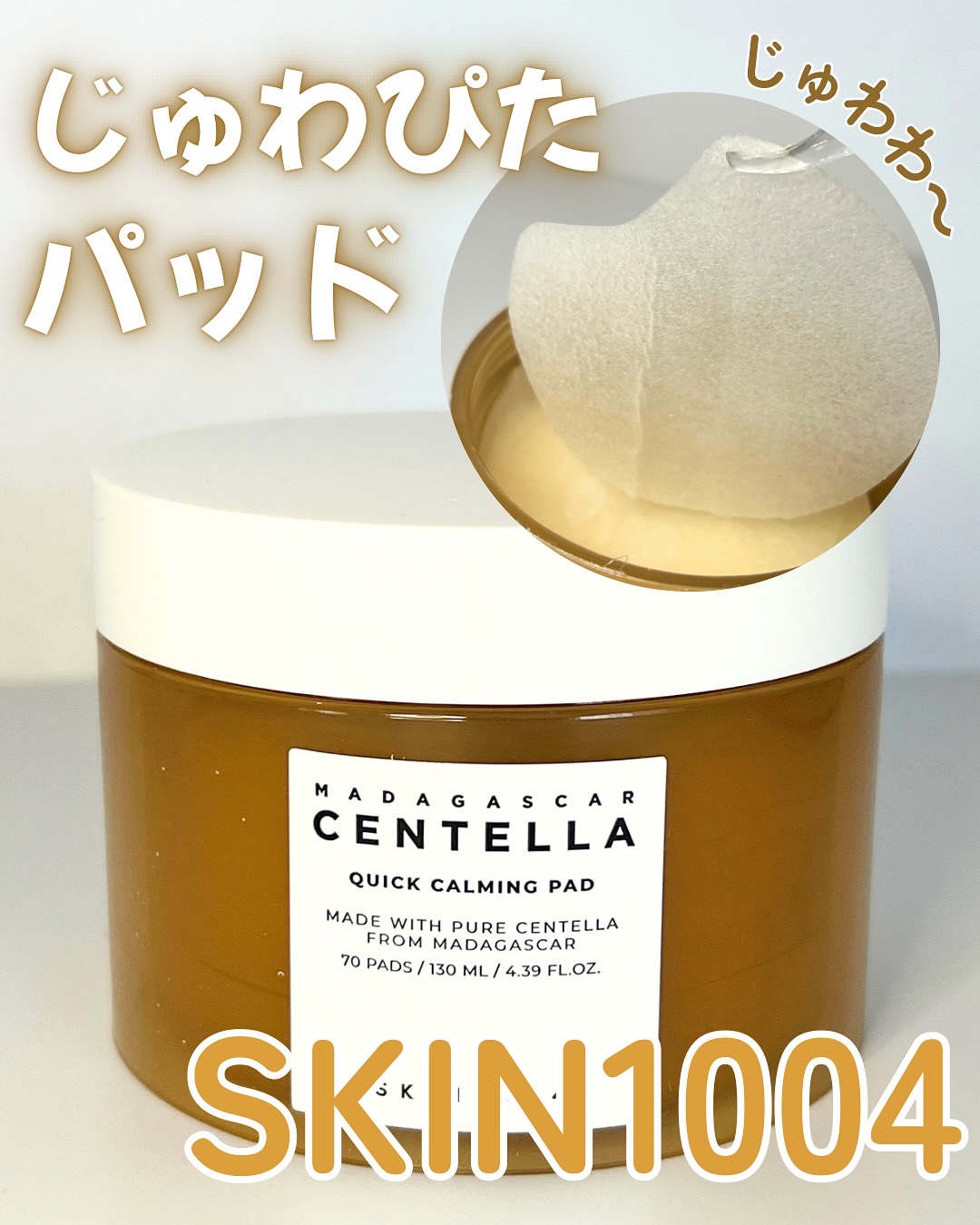 センテラ クイックカーミングパッド/SKIN1004/トナーパッドを使ったクチコミ（1枚目）