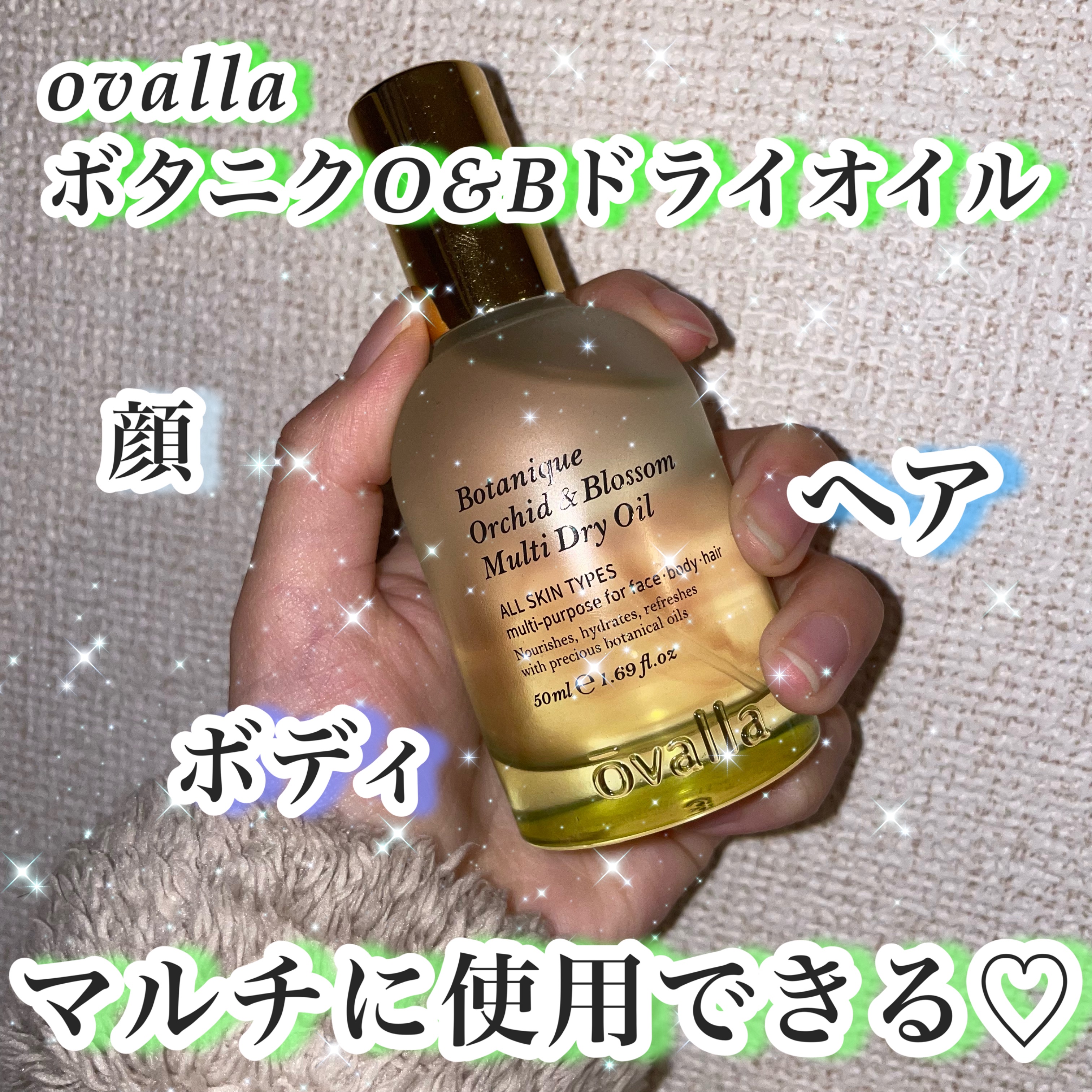 ボタニクO&Bドライオイル/ovalla/フェイスオイルを使ったクチコミ（1枚目）