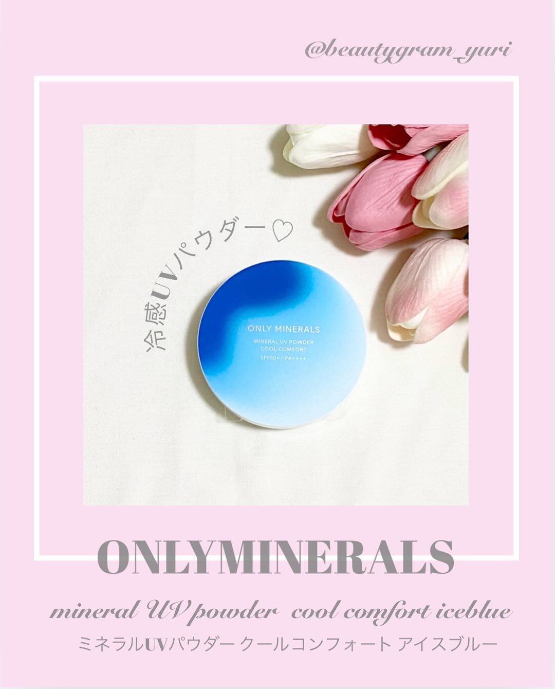 ミネラルUVパウダーS クールコンフォート EX02 アイスブルー/ONLY MINERALS/プレストパウダーを使ったクチコミ（1枚目）