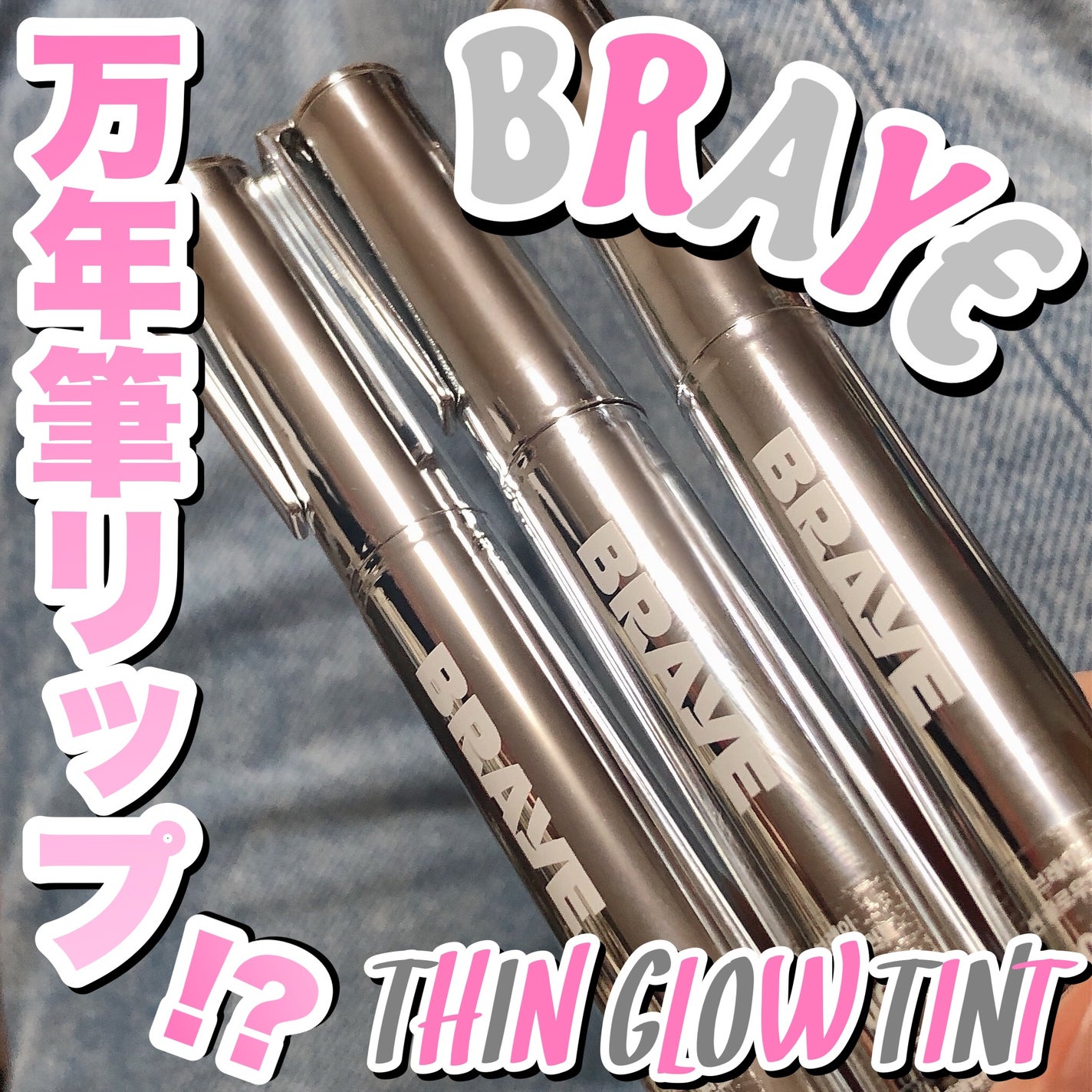 THIN GLOW TINT/BRAYE/口紅を使ったクチコミ(1枚目)