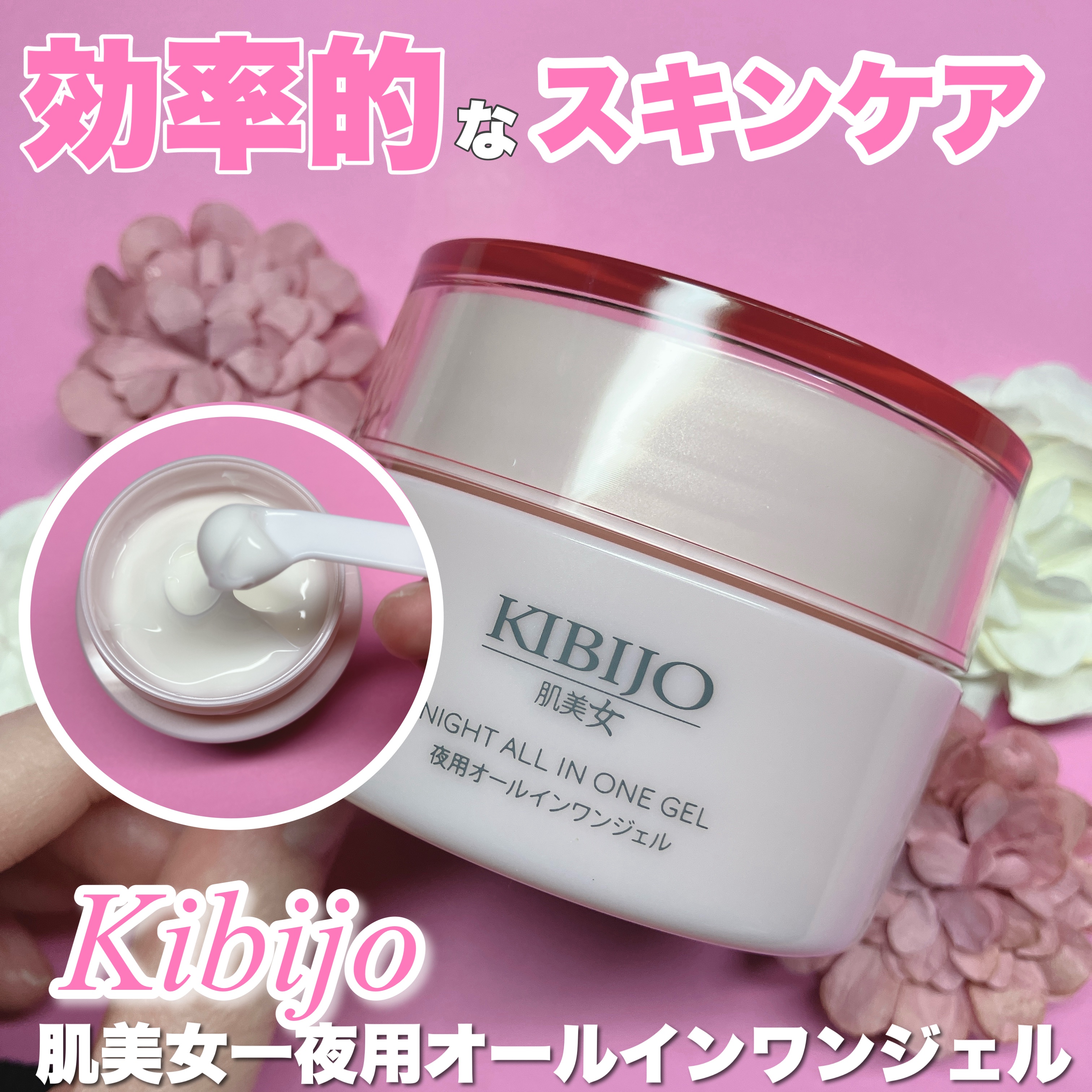 KIBIJO夜用オールインワンジェル/肌美女/オールインワン化粧品を使ったクチコミ（1枚目）