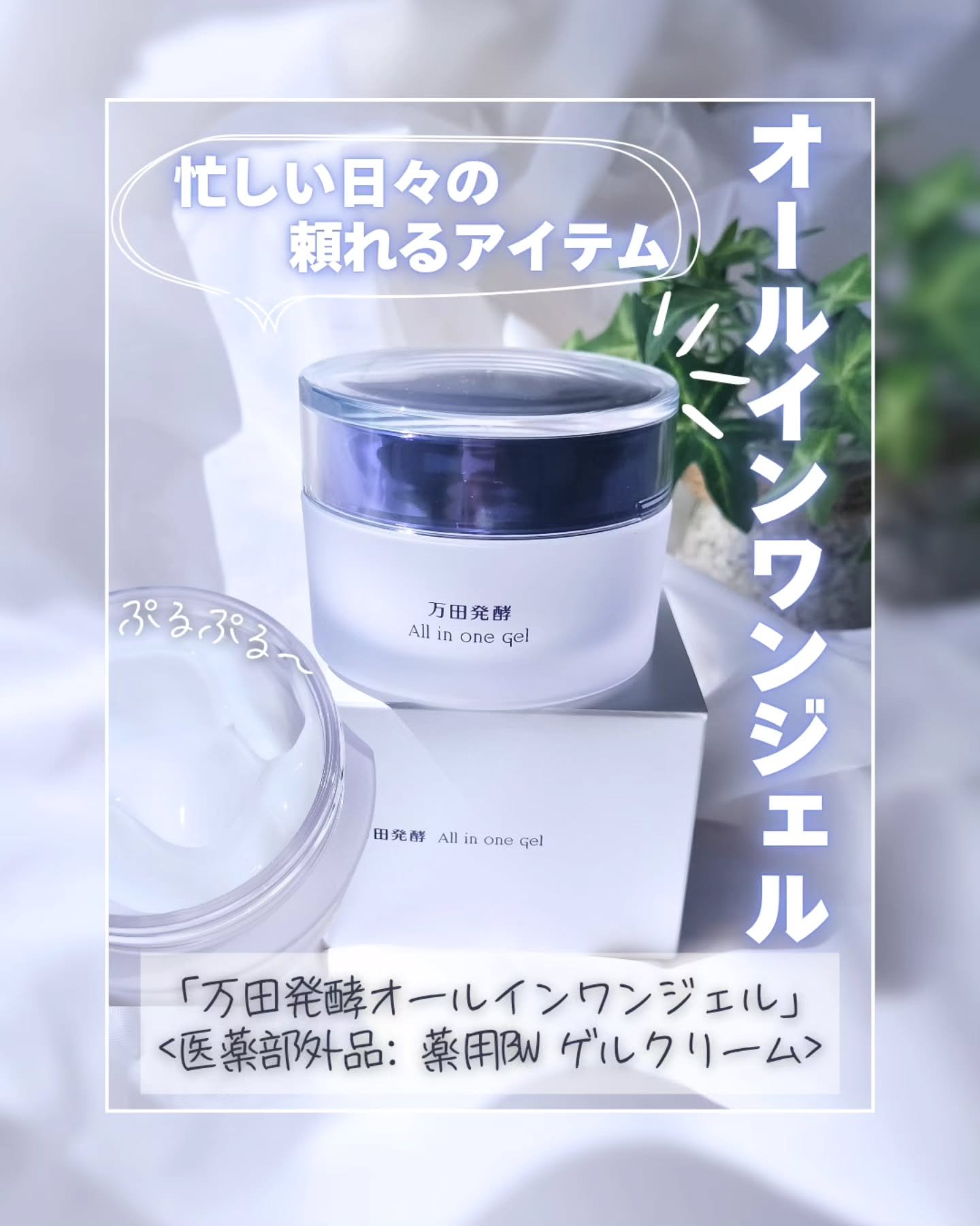 万田発酵オールインワンジェル/万田発酵/オールインワン化粧品を使ったクチコミ（1枚目）