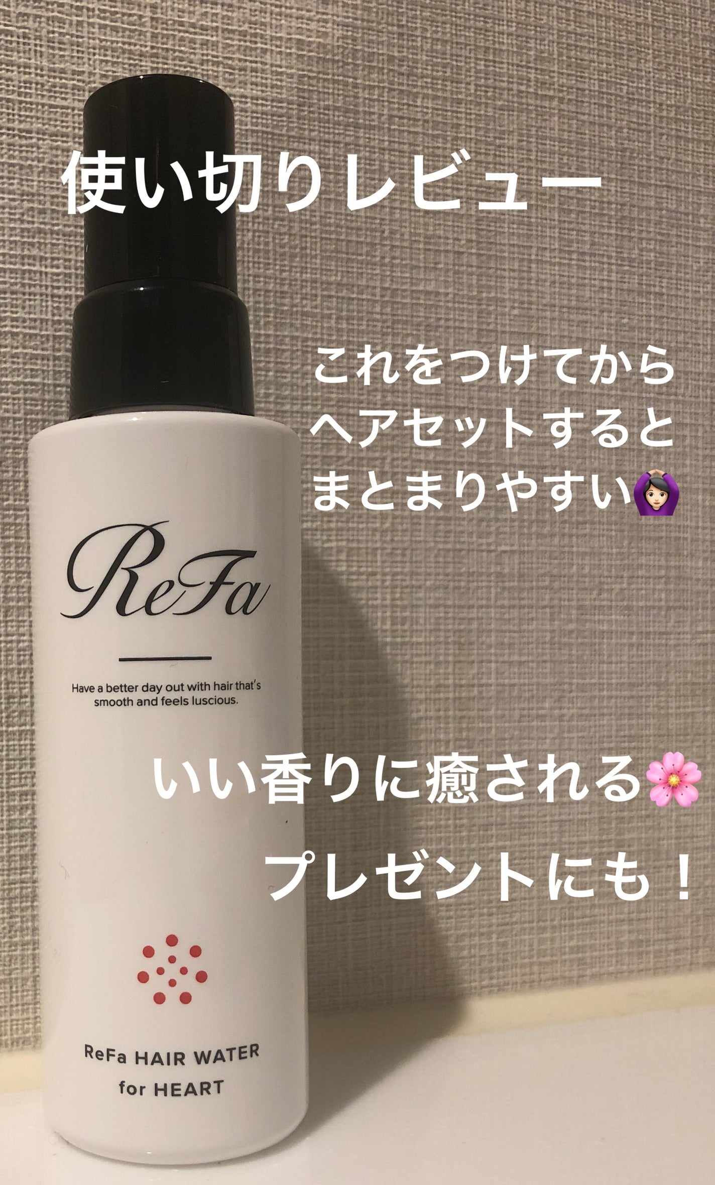 ヘアウォーターフォーハート/ReFa/ヘアミストを使ったクチコミ(1枚目)