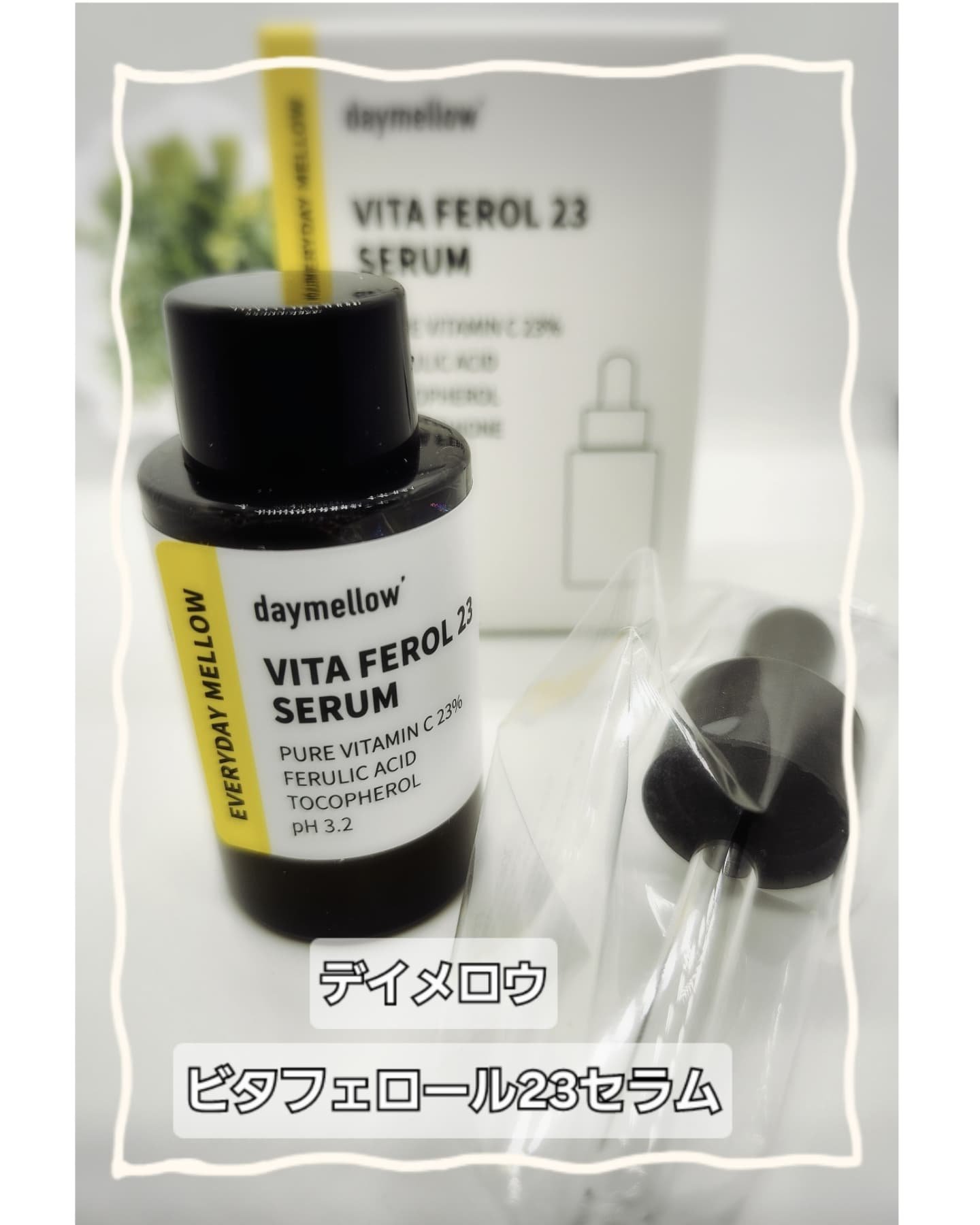 デイメロウ ビタフェロール23 セラム/daymellow’/美容液を使ったクチコミ（1枚目）