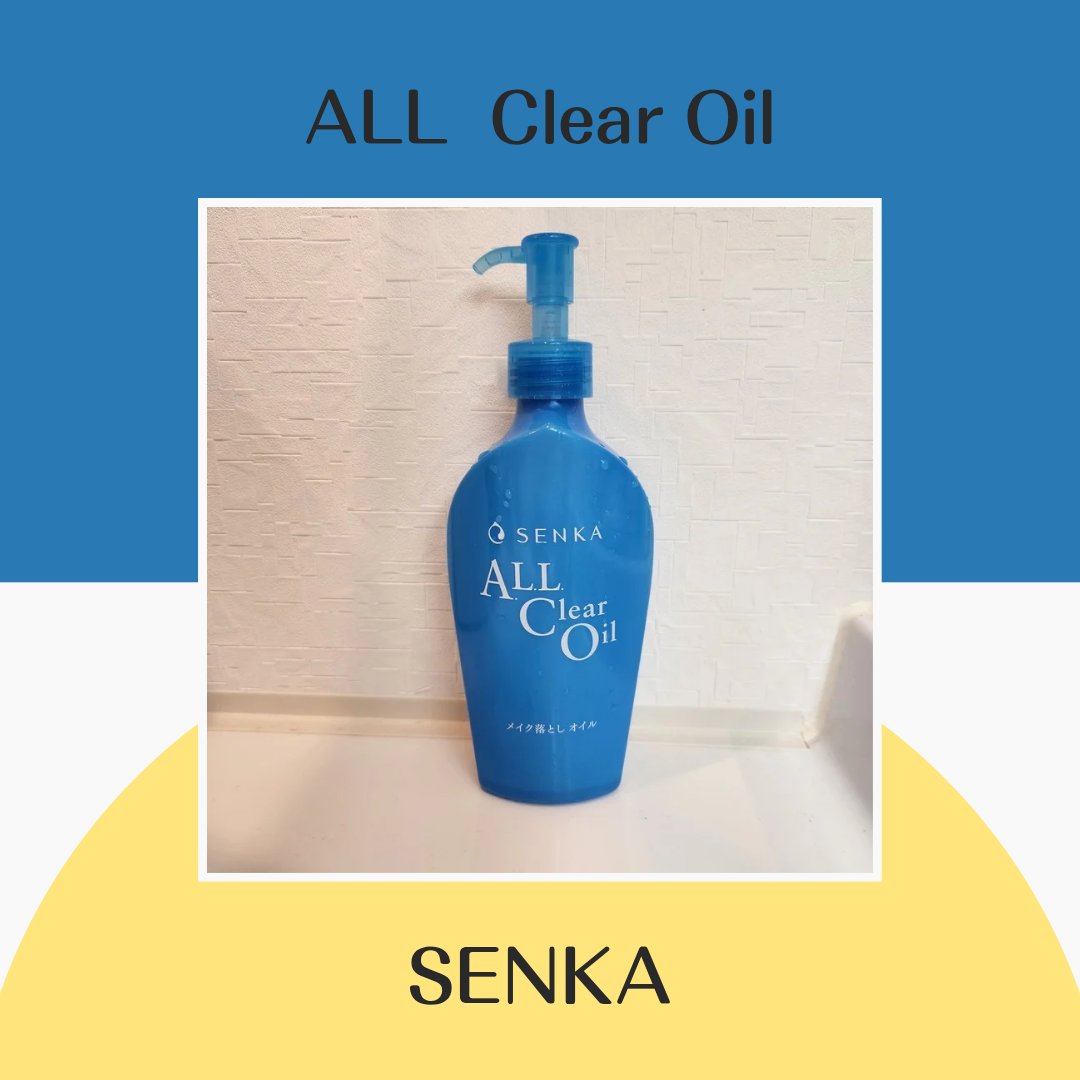 オールクリアオイル/SENKA（専科）/オイルクレンジングを使ったクチコミ（1枚目）