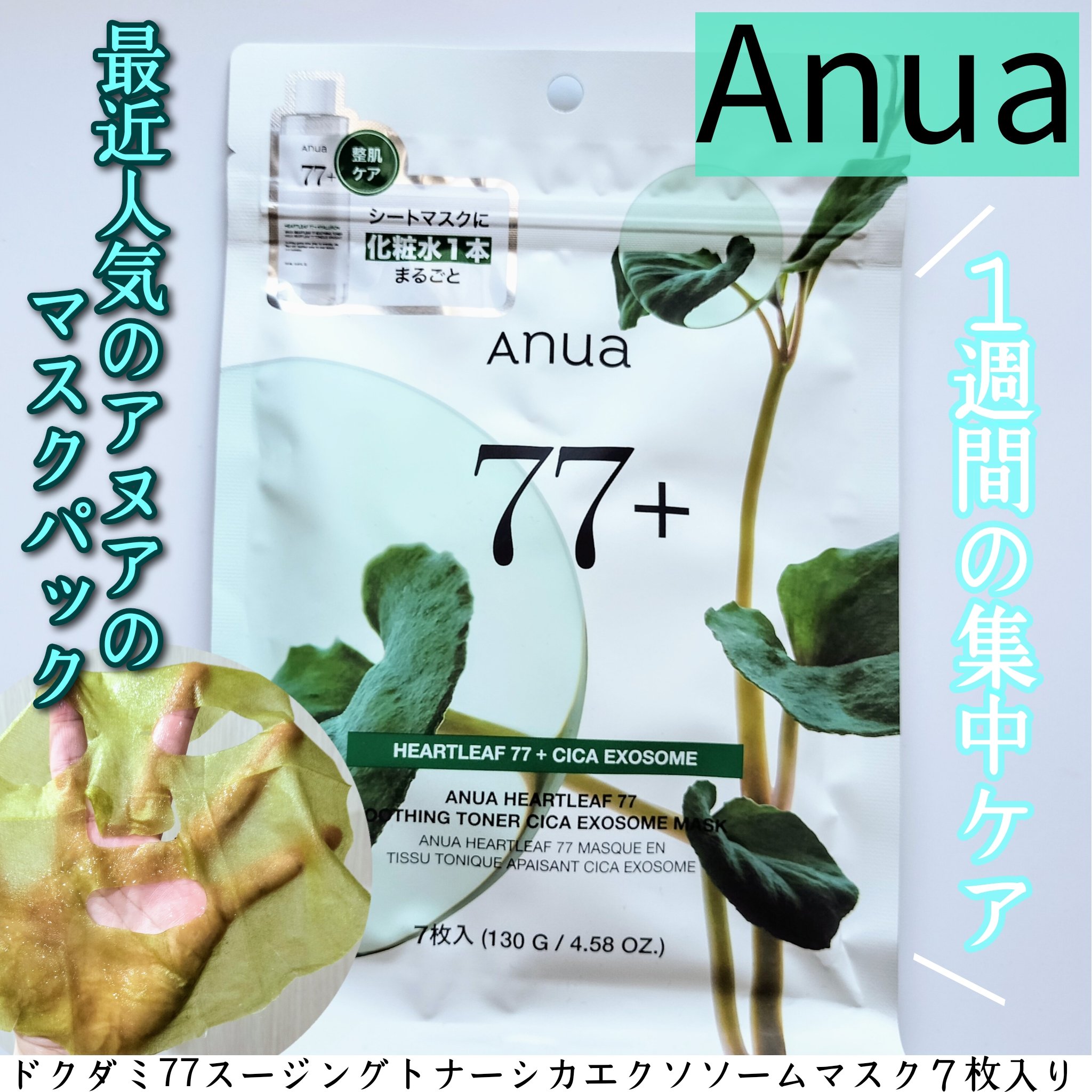 HEARTLEAF 77 SOOTHING TONER CICA EXOSOME MASK/Anua/シートマスク・パックを使ったクチコミ（1枚目）