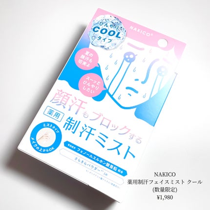 薬用制汗フェイスミスト クール/NAKICO/デオドラント・制汗剤を使ったクチコミ(1枚目)