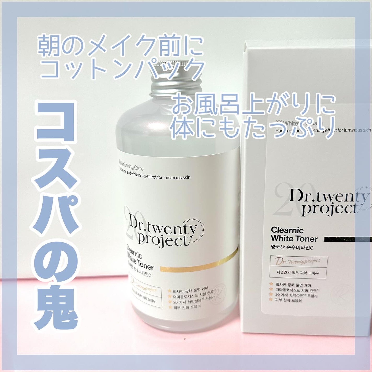 クリアニックホワイトトナー/Dr.Twenty Project/化粧水を使ったクチコミ(1枚目)