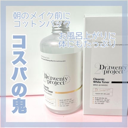 クリアニックホワイトトナー/Dr.Twenty Project/化粧水を使ったクチコミ(1枚目)