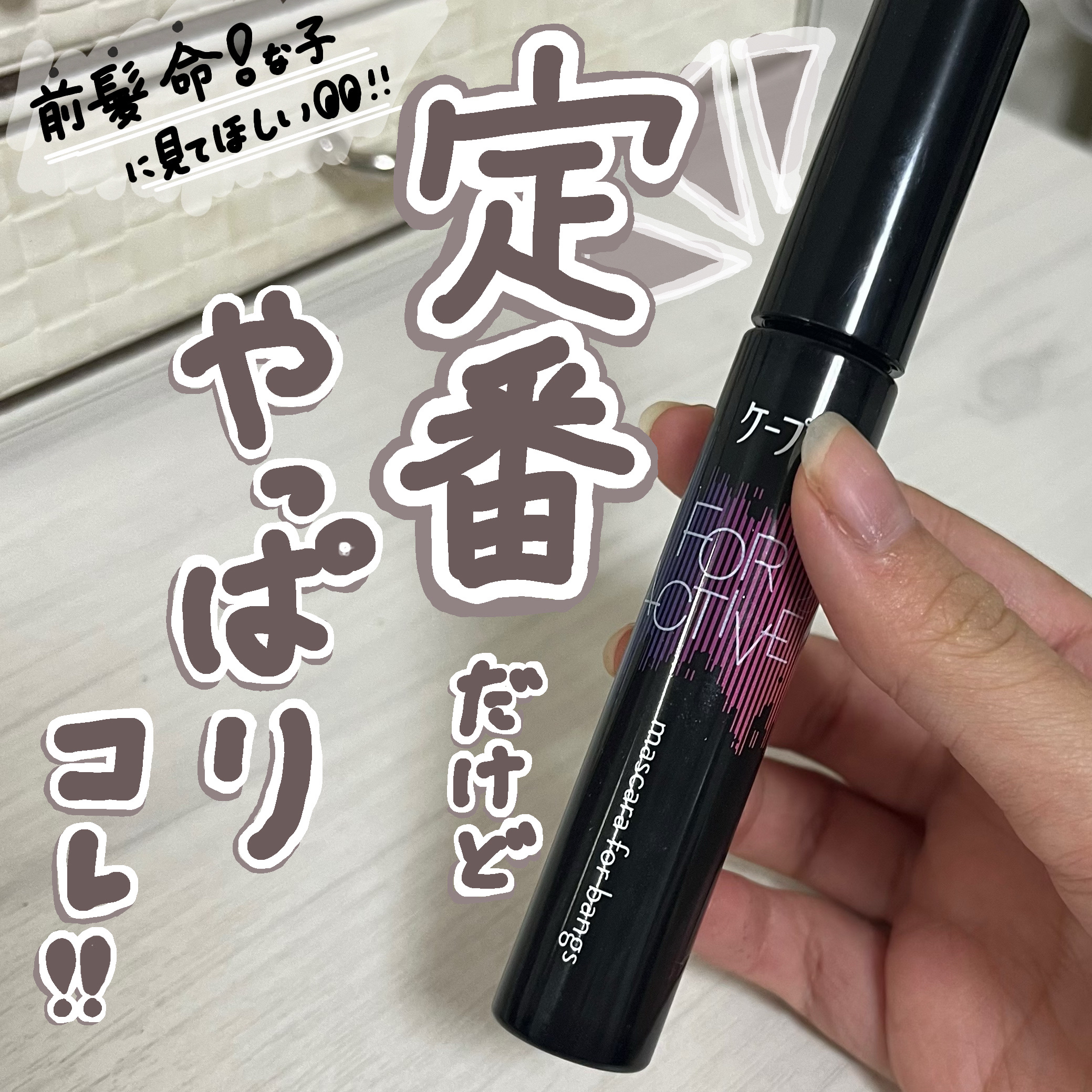 ケ－プ フォーアクティブ 前髪ホールドマスカラ/ケープ/ヘアジェルを使ったクチコミ（1枚目）