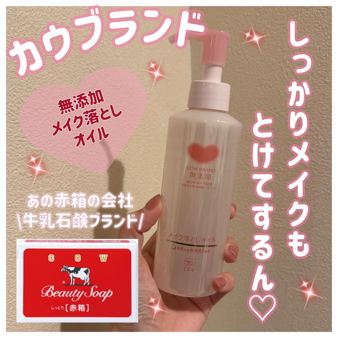 メイク落としオイル/カウブランド無添加/オイルクレンジングを使ったクチコミ（1枚目）