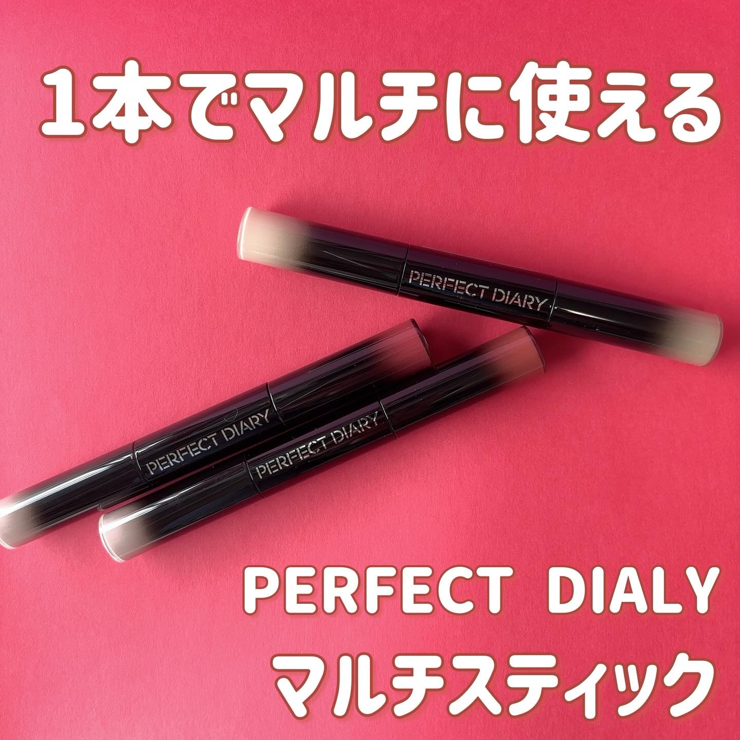 マルチスティック ハイライト ＆ チーク/PERFECT DIARY/リキッドチークを使ったクチコミ（1枚目）