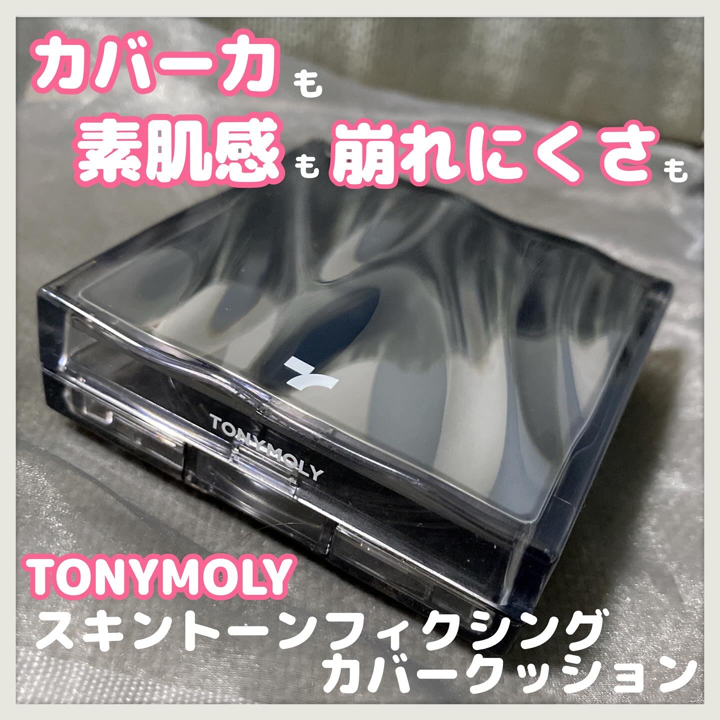 スキントーンフィクシングカバークッション/TONYMOLY/クッションファンデーションを使ったクチコミ（1枚目）