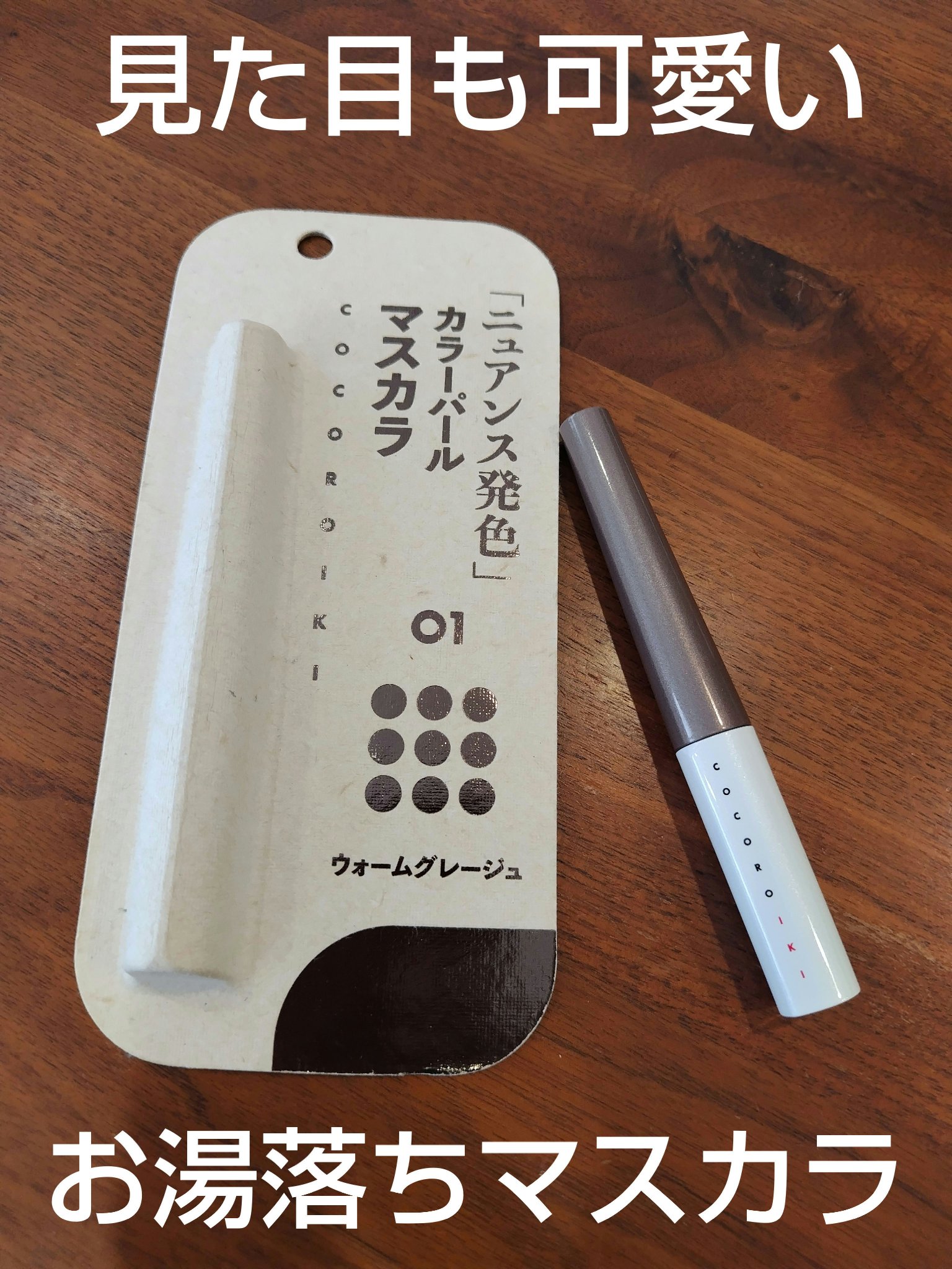 COCOROIKI アイデザインマスカラのクチコミ「COCOROIKI　アイデザインマスカラ　01　ウォームグレージュ


マスカラつけるの忘れて.....」（1枚目）