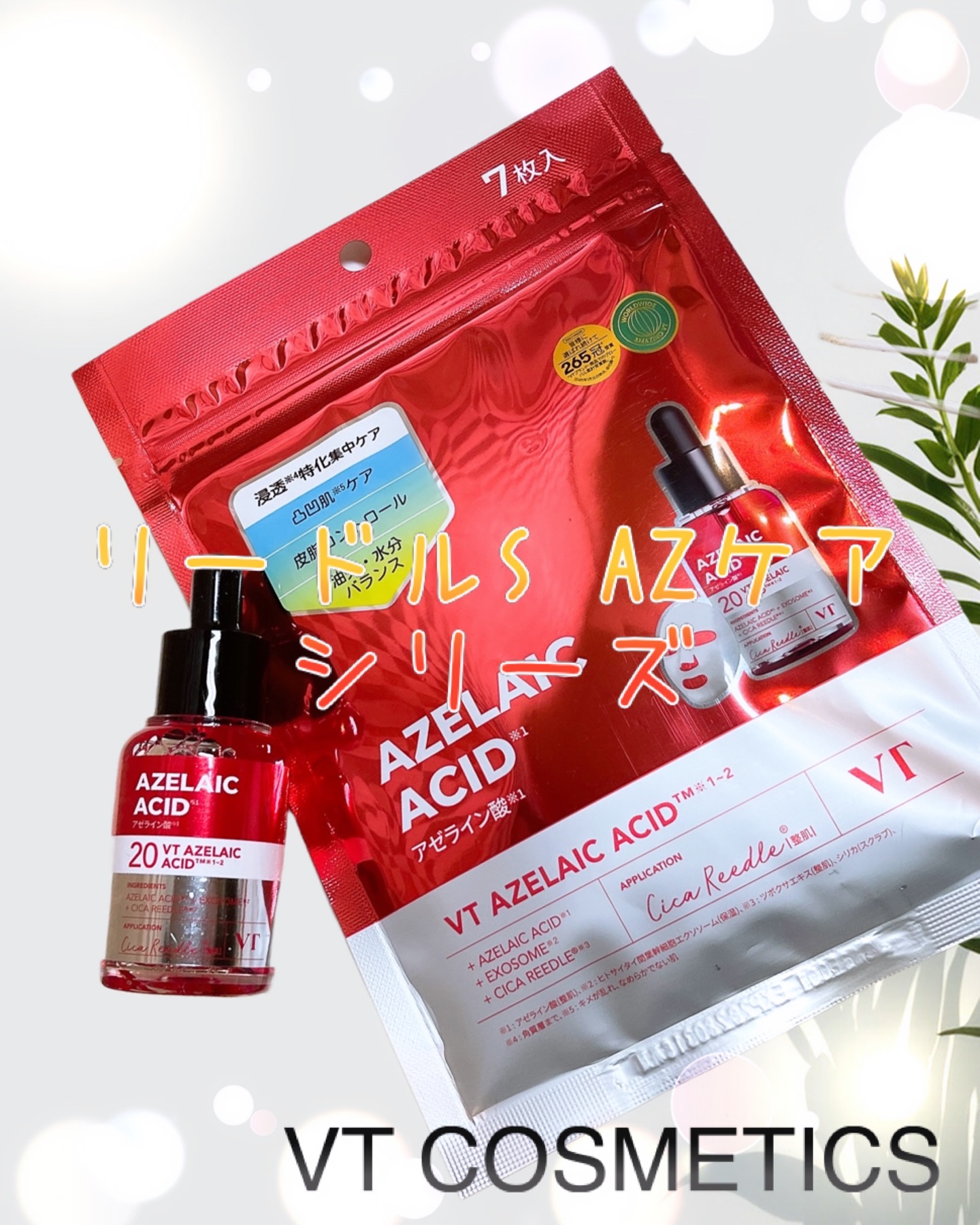 リードルS AZ ケアセラム/VT/美容液を使ったクチコミ（1枚目）